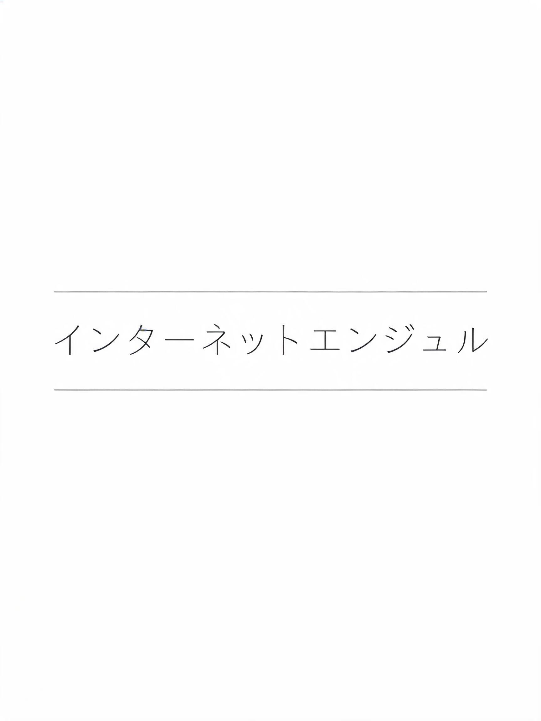 "インターネットエンジェル" — Minimal | AI Text Effect Generator