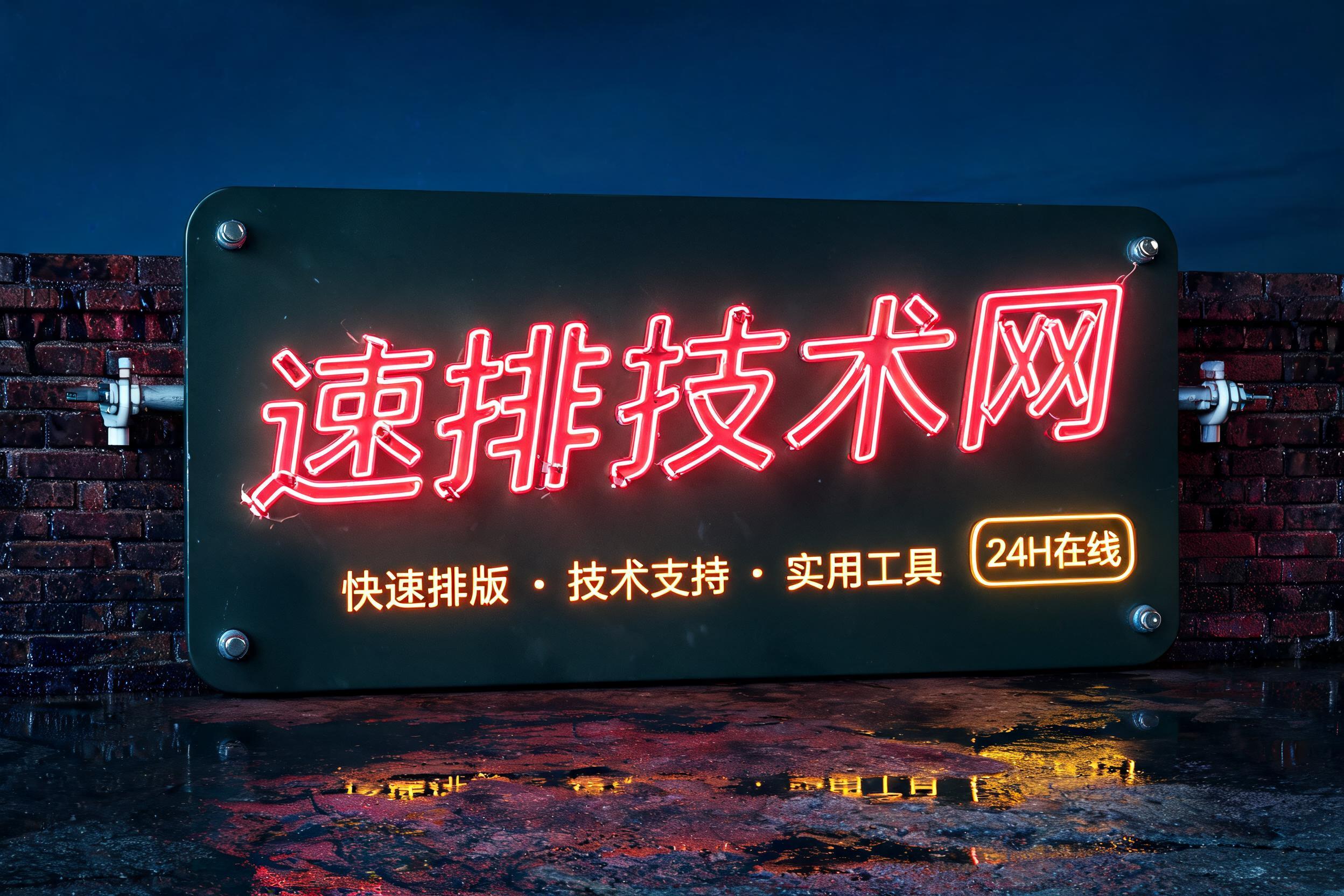 "速排技术网
快速排版 · 技术支持 · 实用工具
24H 在线" — Neon Sign | AI Text Effect Generator