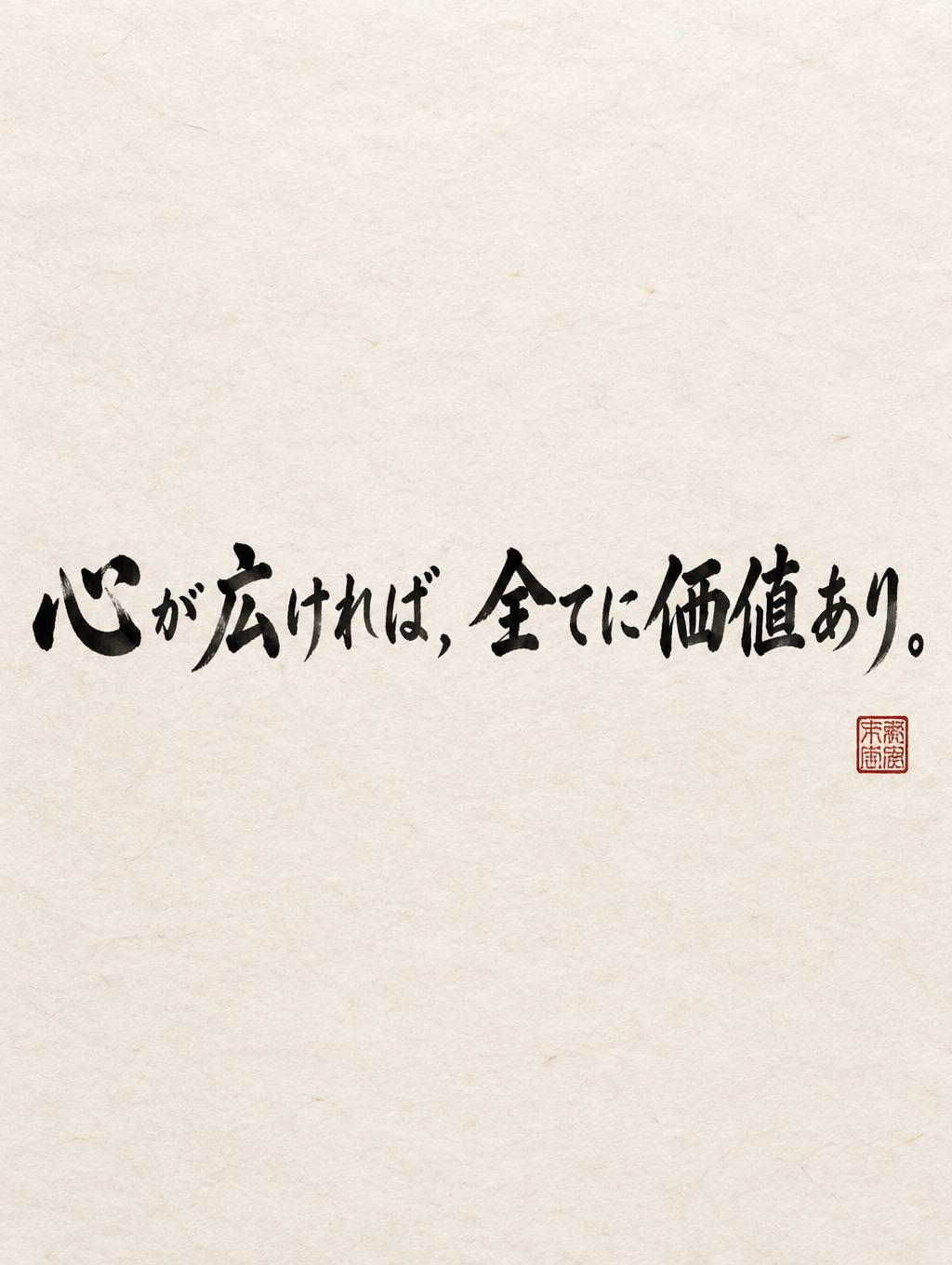 "心が広ければ，全てに価値あり。" — Brush Japanese Ink | AI Text Effect Generator