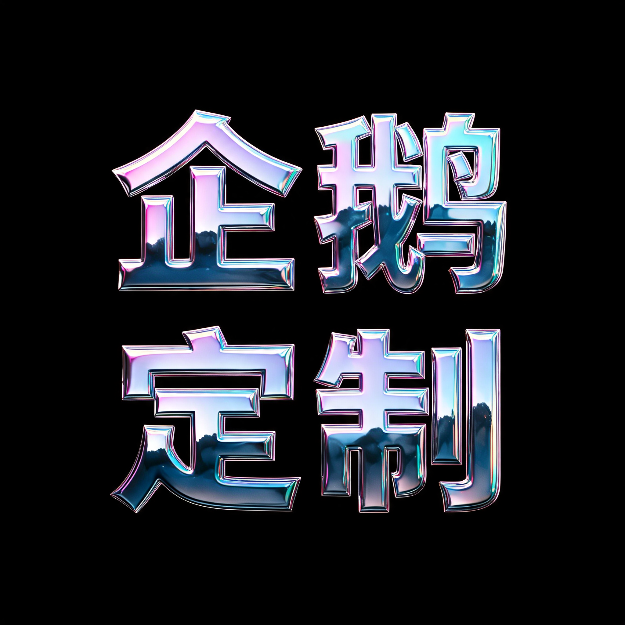 "企鹅
定制" — 3d Bold Holographic text effect