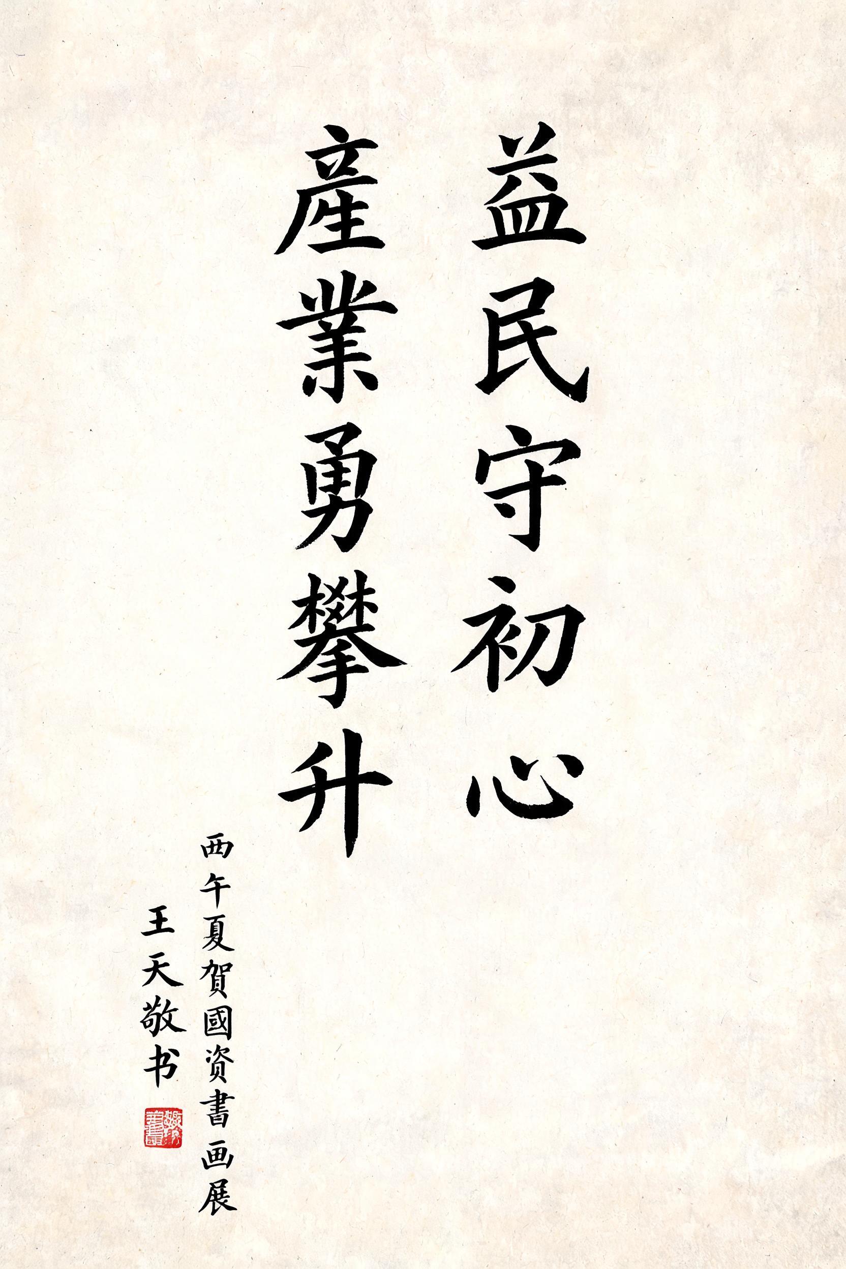 "请生成一幅竖幅毛笔书法作品，正文繁体竖排两行：
第一行：益民守初心
第二行：產業勇攀升
要求：颜体楷书风格，笔墨饱满，白宣纸底黑墨，单幅竖构图（如1400×700px），
适度留白，加上落款：丙午夏贺国资书画展王天敬书，加印，整体端正可用于临摹。" — Brush Chinese Ink | AI Text Effect Generator