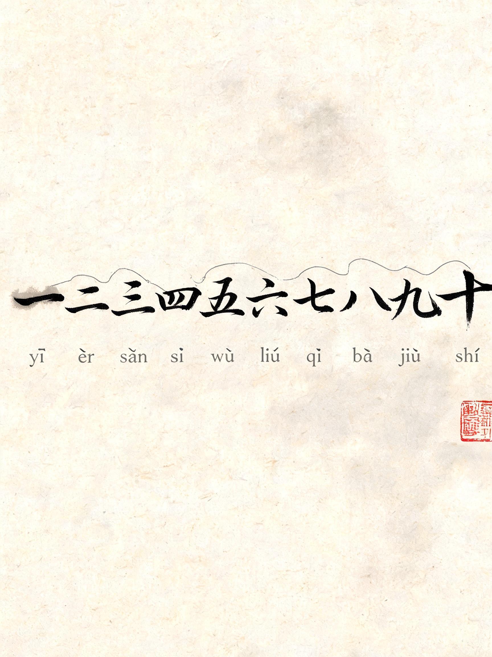 "一 二 三 四 五 六 七 八 九 十
yī èr sān sì wǔ liù qī bā jiǔ shí" — Brush Chinese Ink | AI Text Effect Generator