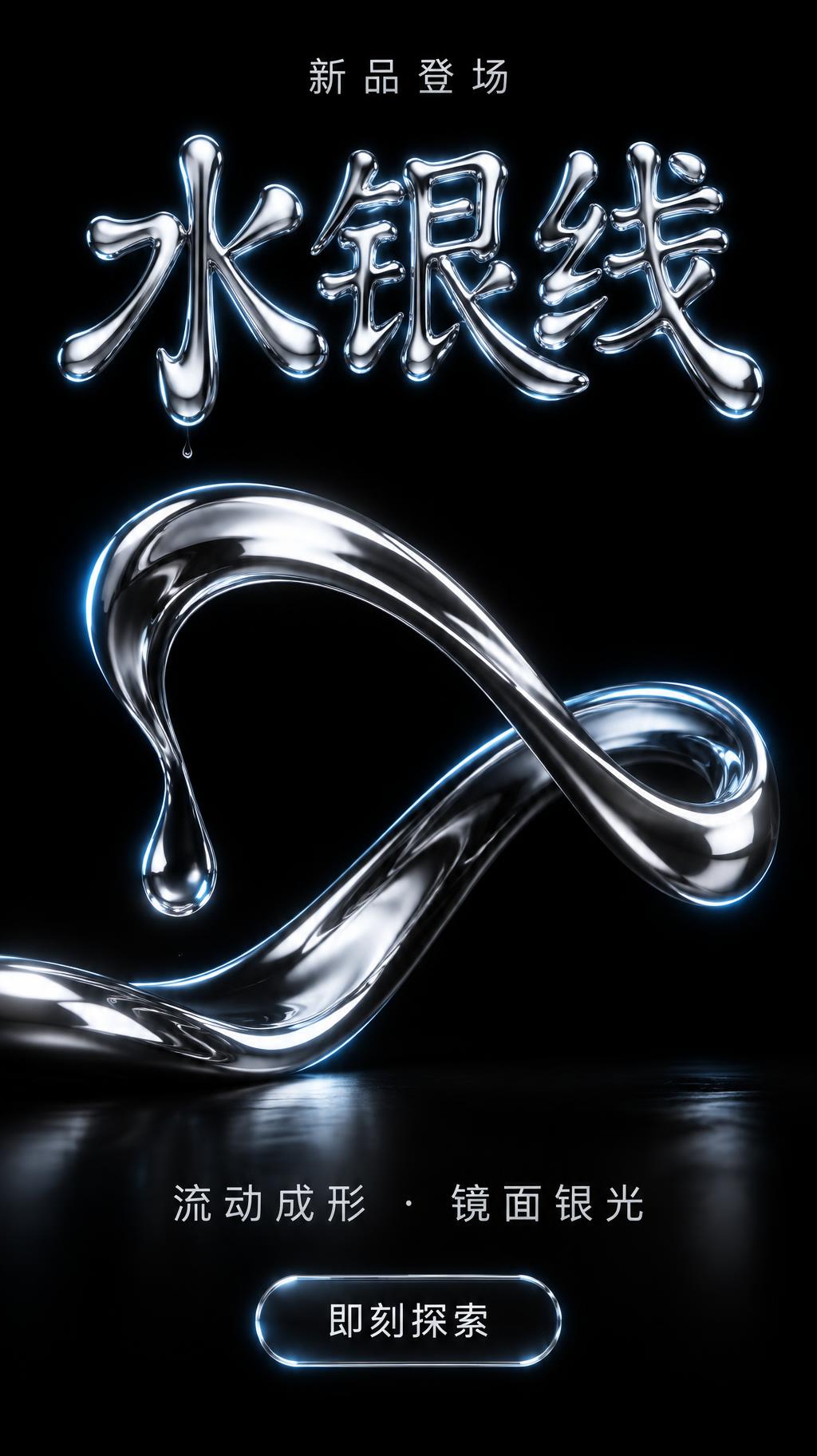 "水银线
新品登场
流动成形 · 镜面银光
即刻探索" — Chrome Metal 3d | AI Text Effect Generator