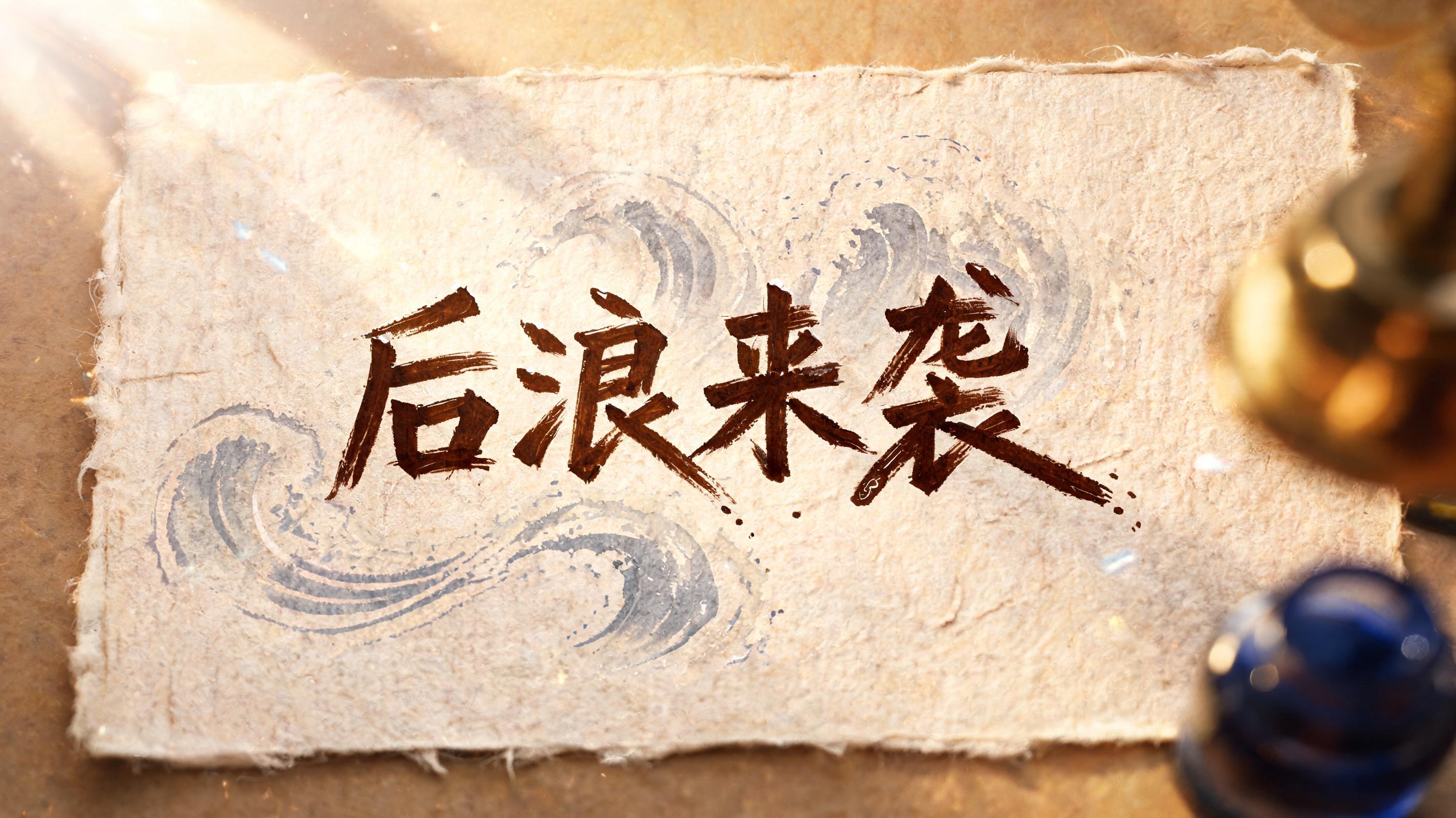 "后浪来袭" — Handwritten Script | AI Text Effect Generator