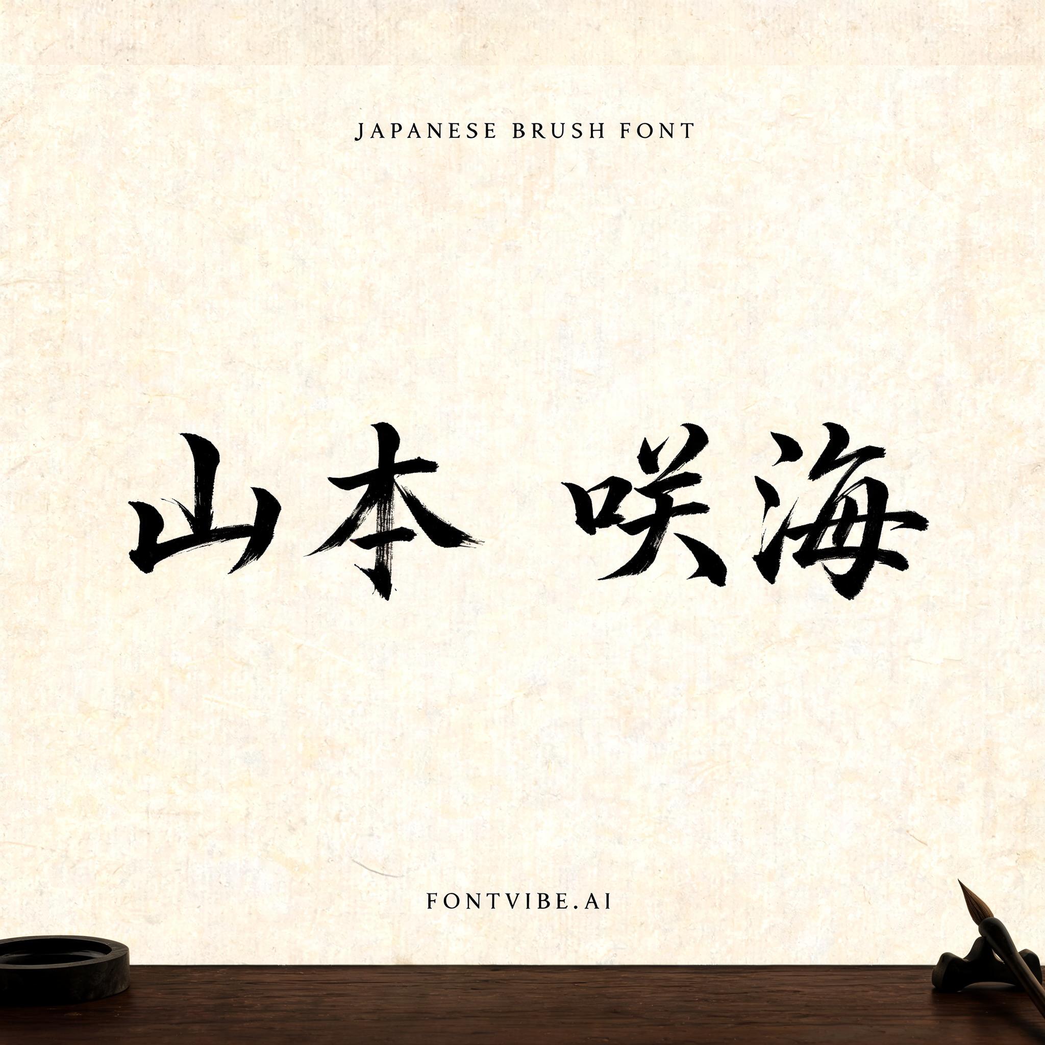 "山本　咲海" — Brush Japanese Ink | AI Text Effect Generator