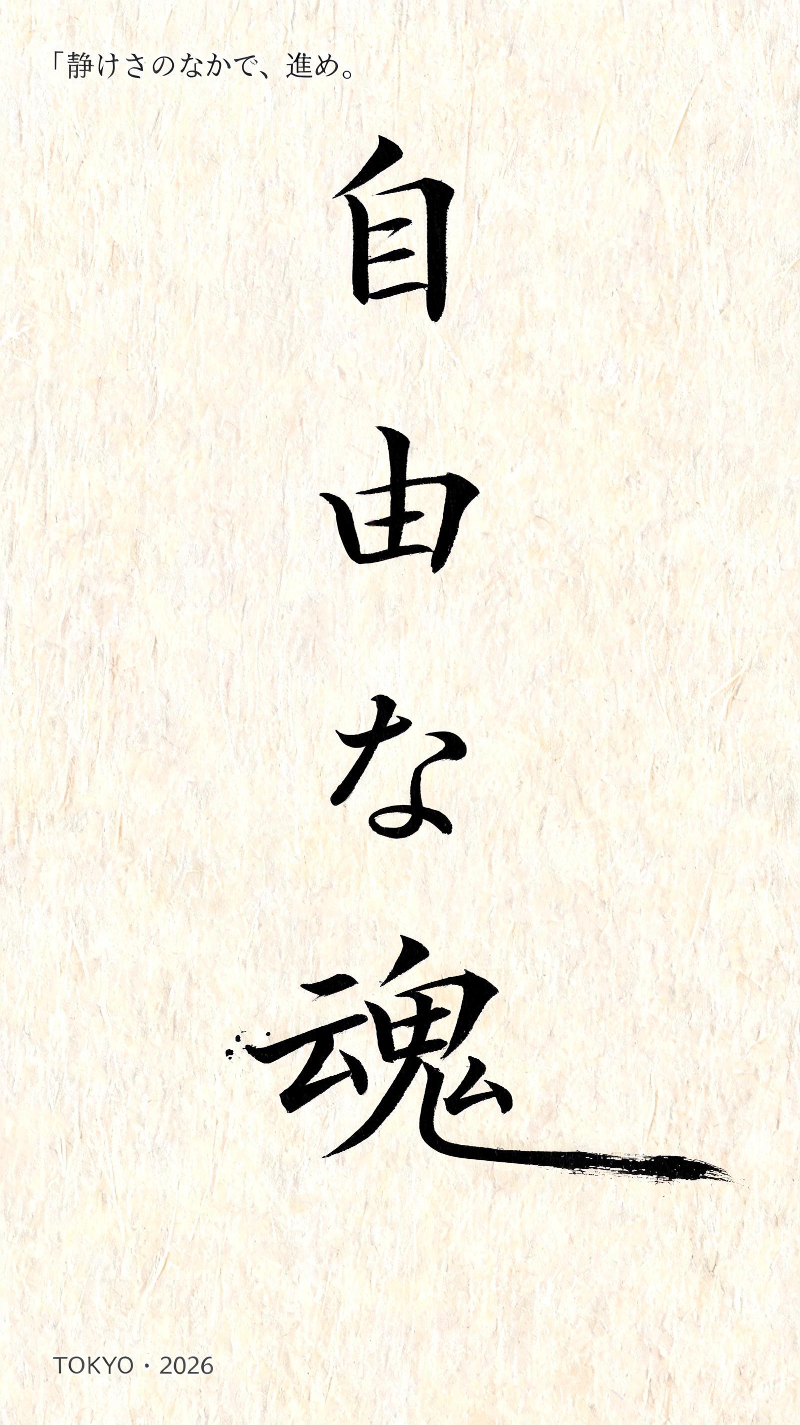 "自
由
な
魂" — Brush Japanese Ink | AI Text Effect Generator