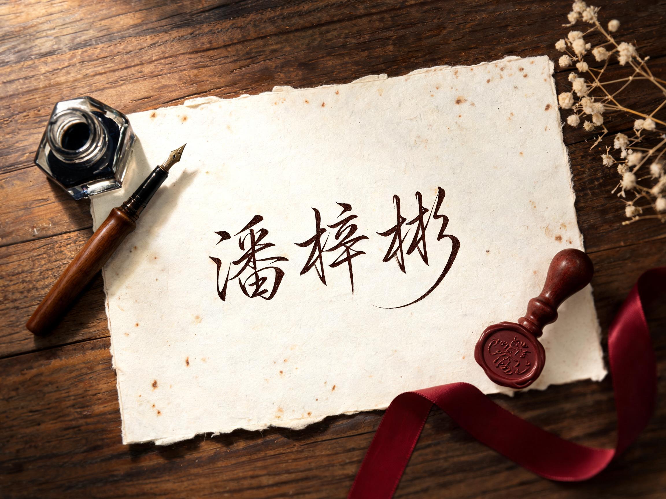 "潘梓彬" —  | AI Text Effect Generator