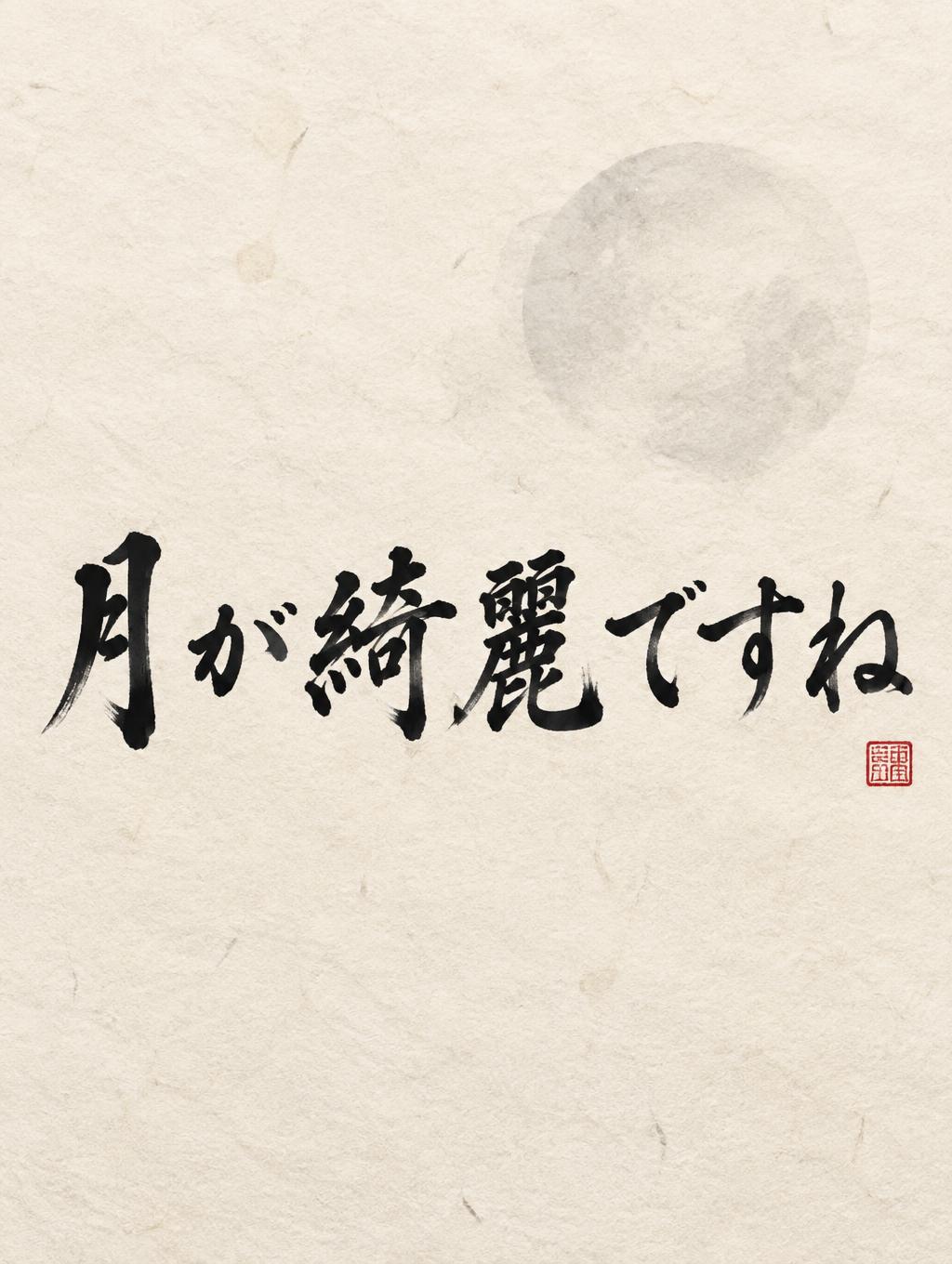 "月が綺麗ですね" — Brush Japanese Ink | AI Text Effect Generator