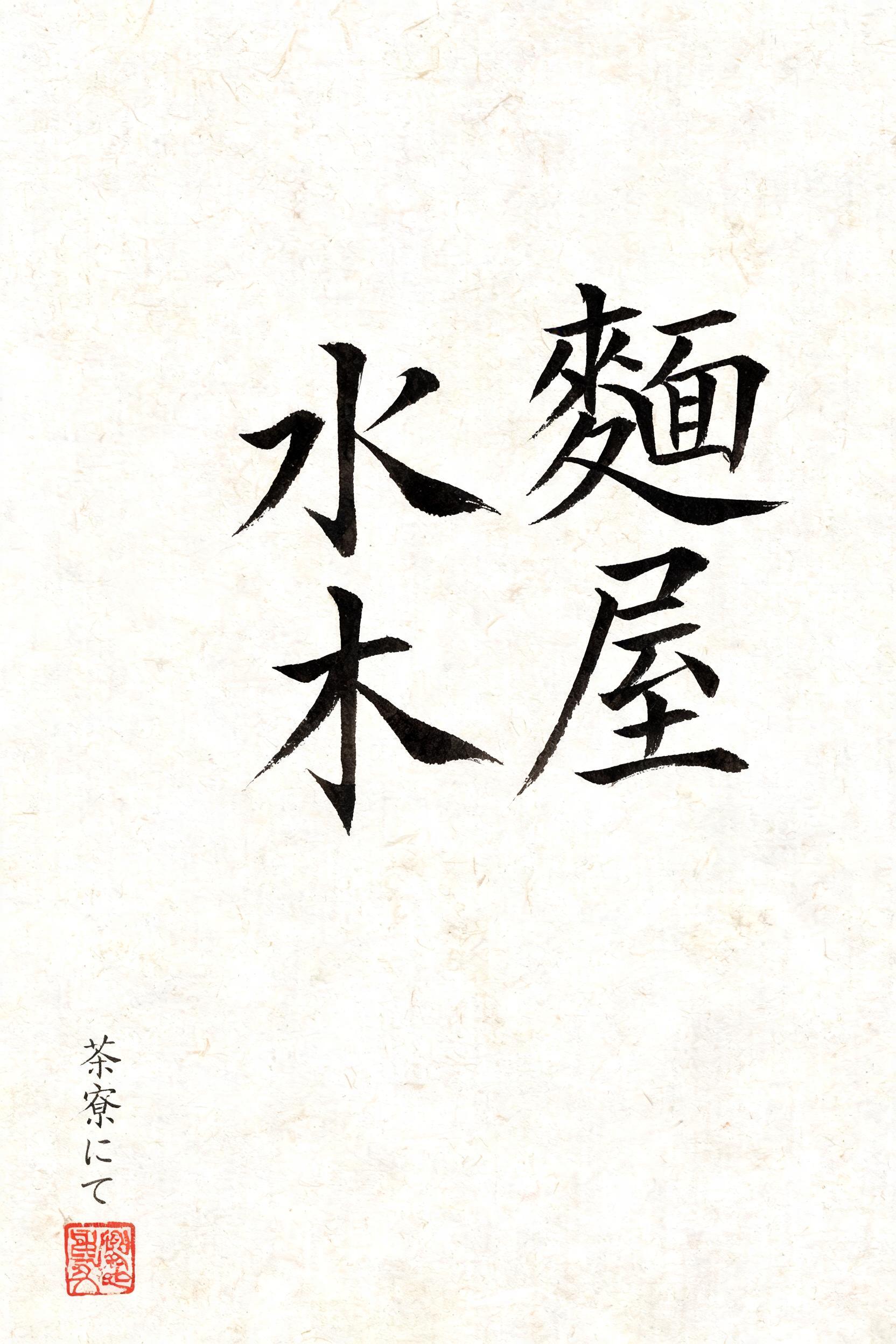 "麵屋
水木
茶寮にて" — Brush Japanese Ink | AI Text Effect Generator