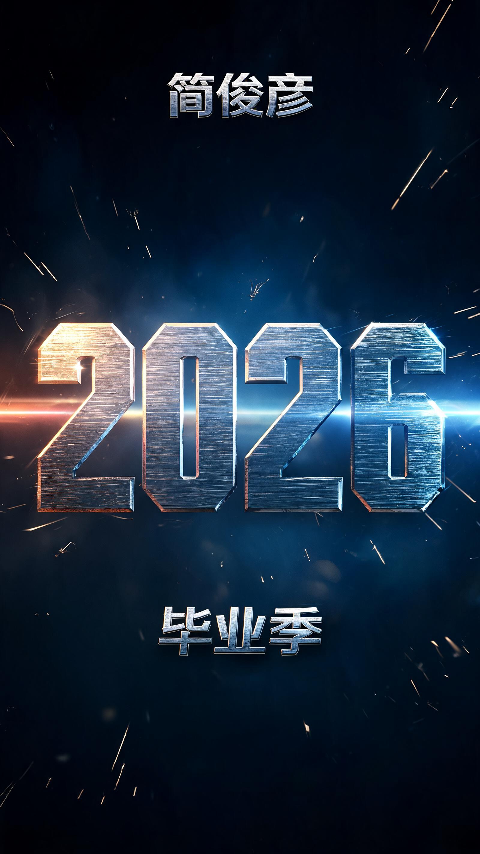 "简俊彦
2026
毕业季" — Cinematic Action | AI Text Effect Generator