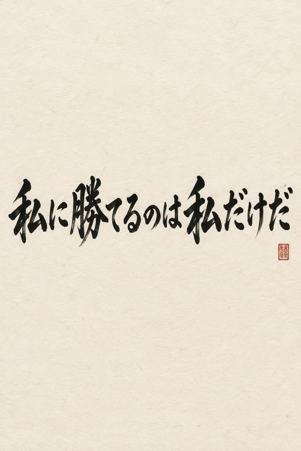 "私に勝てるのは私だけだ" — Brush Japanese Ink | AI Text Effect Generator