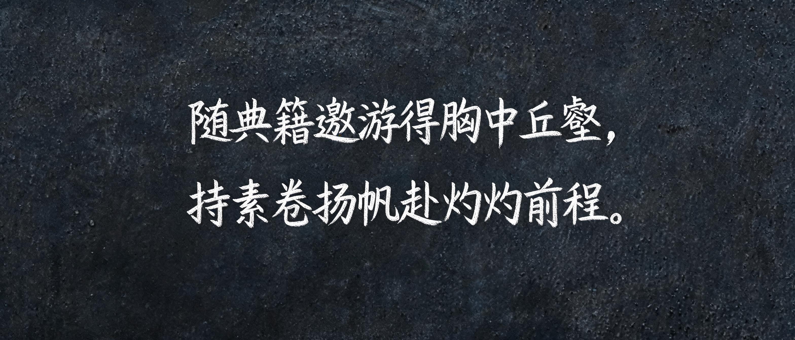 "随典籍遨游得胸中丘壑，持素卷扬帆赴灼灼前程。" — Vintage | AI Text Effect Generator