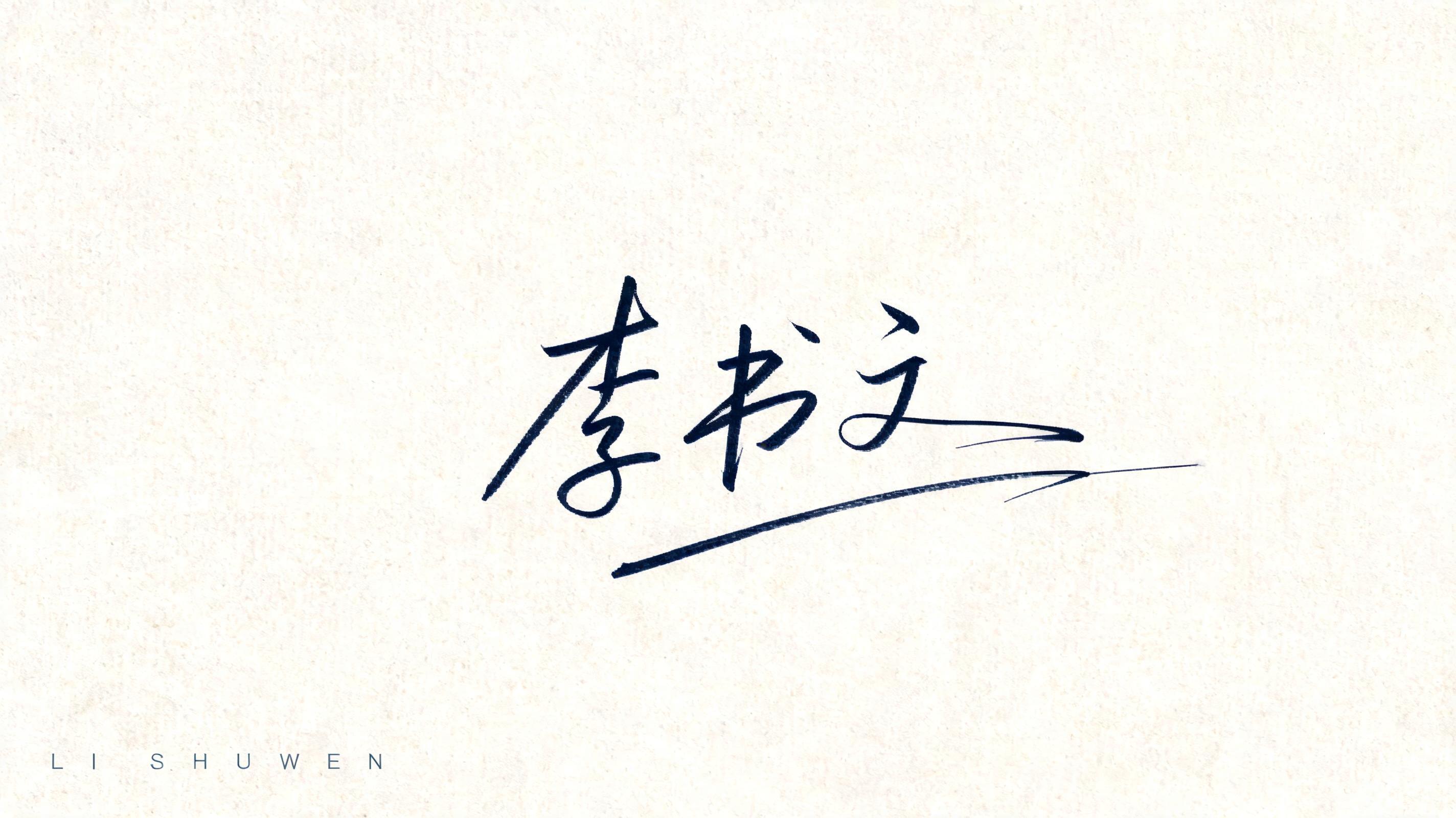 "我需要一张李书文的潇洒钢笔签名图，带那种很帅的下划线，放在微信公众号文章结尾作为专属署名" — Cursive Signature | AI Text Effect Generator