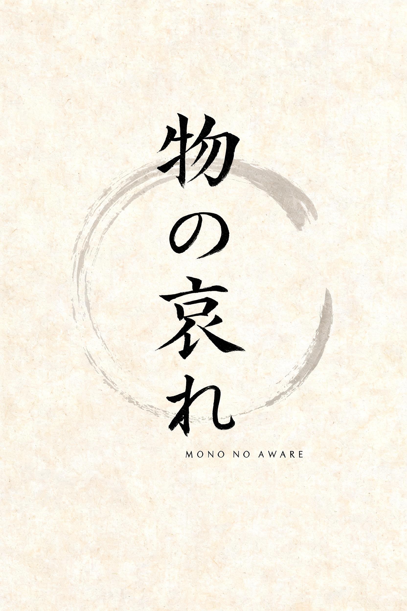 "I need shodo lettering for a tattoo idea using the kanji: Mono no aware" — Brush Japanese Ink | AI Text Effect Generator