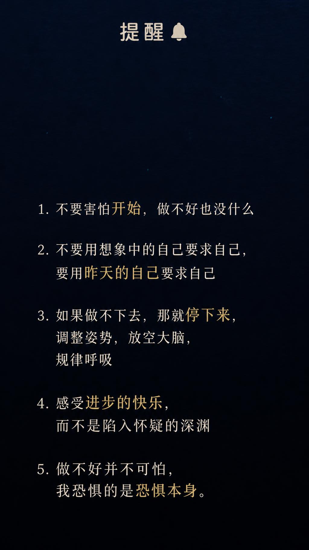 "提醒🔔
1. 不要害怕开始，做不好也没什么
2. 不要用想象中的自己要求自己，要用昨天的自己要求自己
3. 如果做不下去，那就停下来，调整姿势，放空大脑，规律呼吸
4. 感受进步的快乐，而不是陷入怀疑的深渊
5. 做不好并不可怕，我恐惧的是恐惧本身。" — Glass Liquid | AI Text Effect Generator