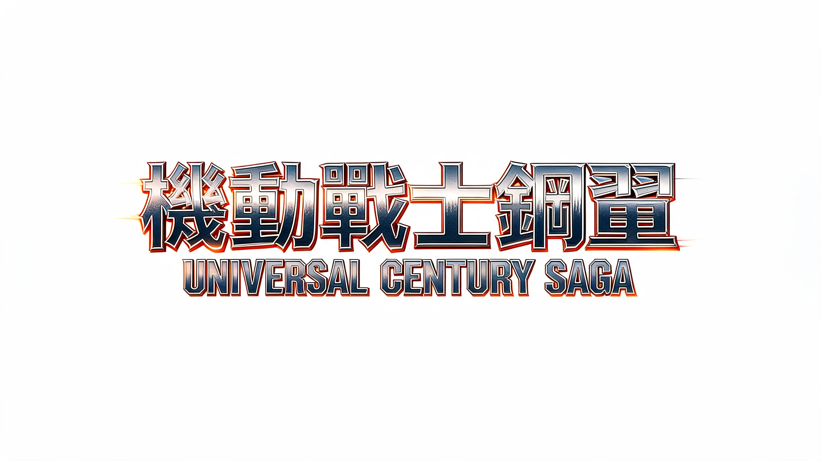 "機動戰士鋼彈
UNIVERSAL CENTURY SAGA" — Cinematic Action | AI Text Effect Generator
