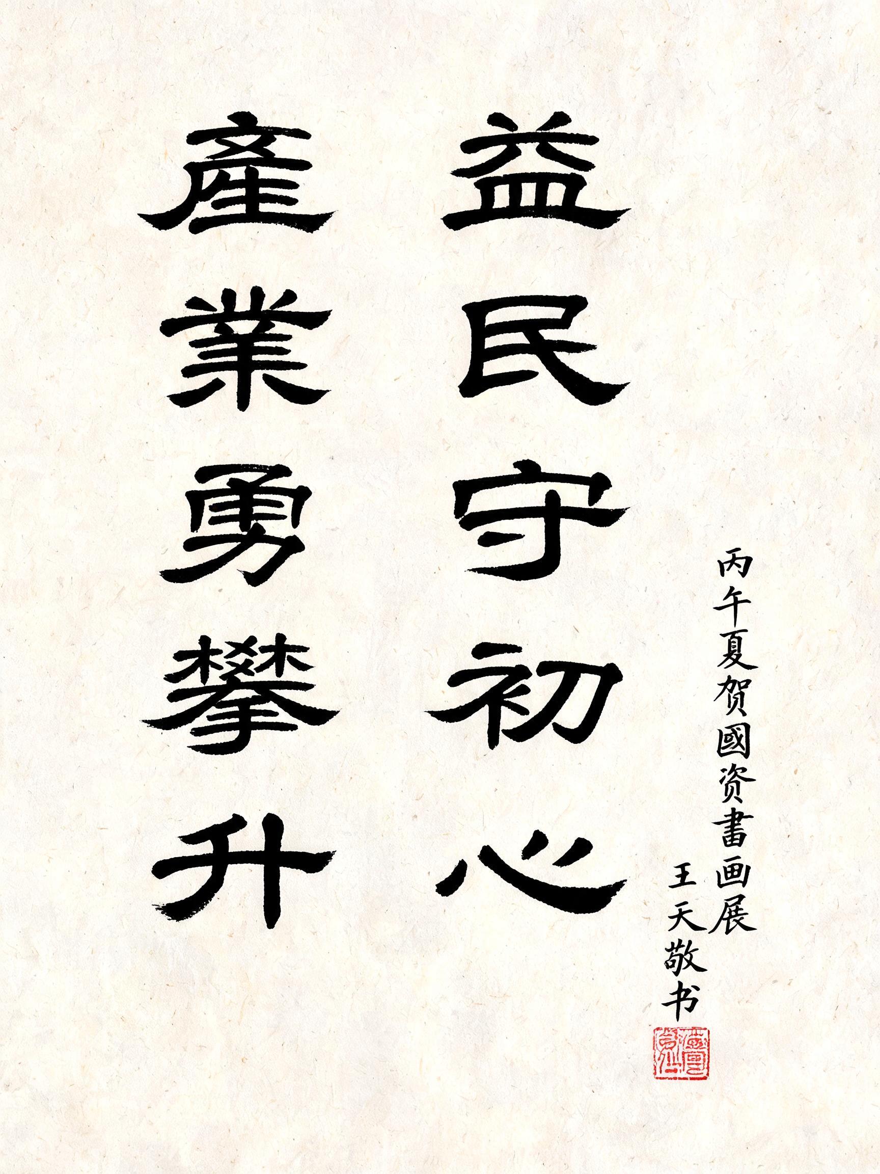 "请生成一幅竖幅毛笔书法作品，正文繁体竖排两行：
第一行：益民守初心
第二行：產業勇攀升
要求：颜体楷书风格，笔墨饱满，白宣纸底黑墨，单幅竖构图（如1400×700px），
适度留白，加上落款：丙午夏贺国资书画展王天敬书，加印，整体端正可用于临摹。" — Brush Chinese Ink | AI Text Effect Generator