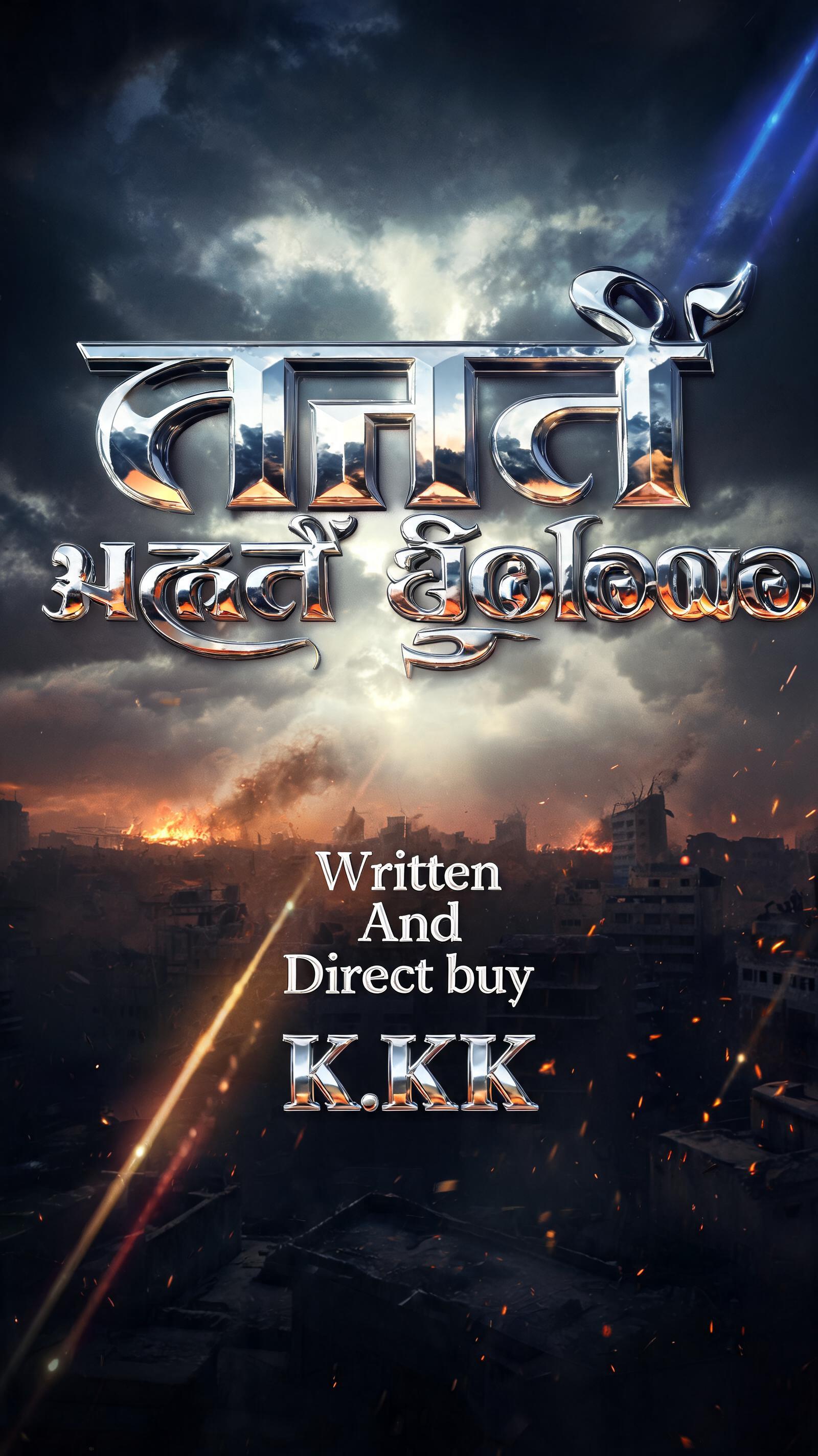 "நான் மகன் இல்லை
Written 
And 
Direct buy 
K.KK" — Cinematic Blockbuster | AI Text Effect Generator