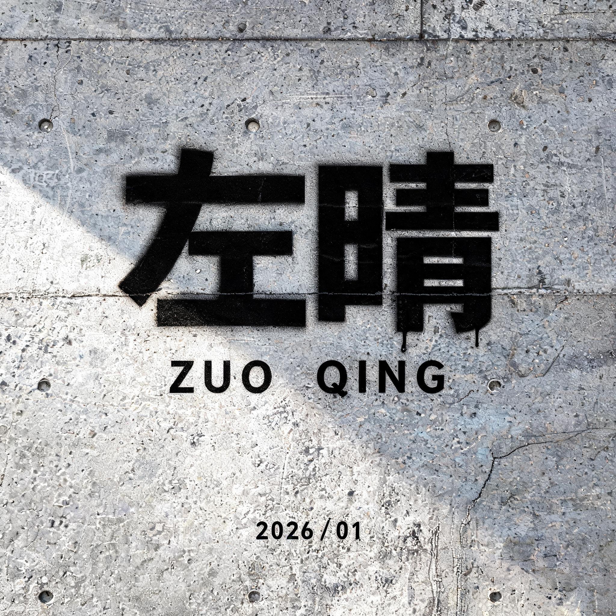 "左晴
ZUO QING
2026 / 01" — Stencil text effect