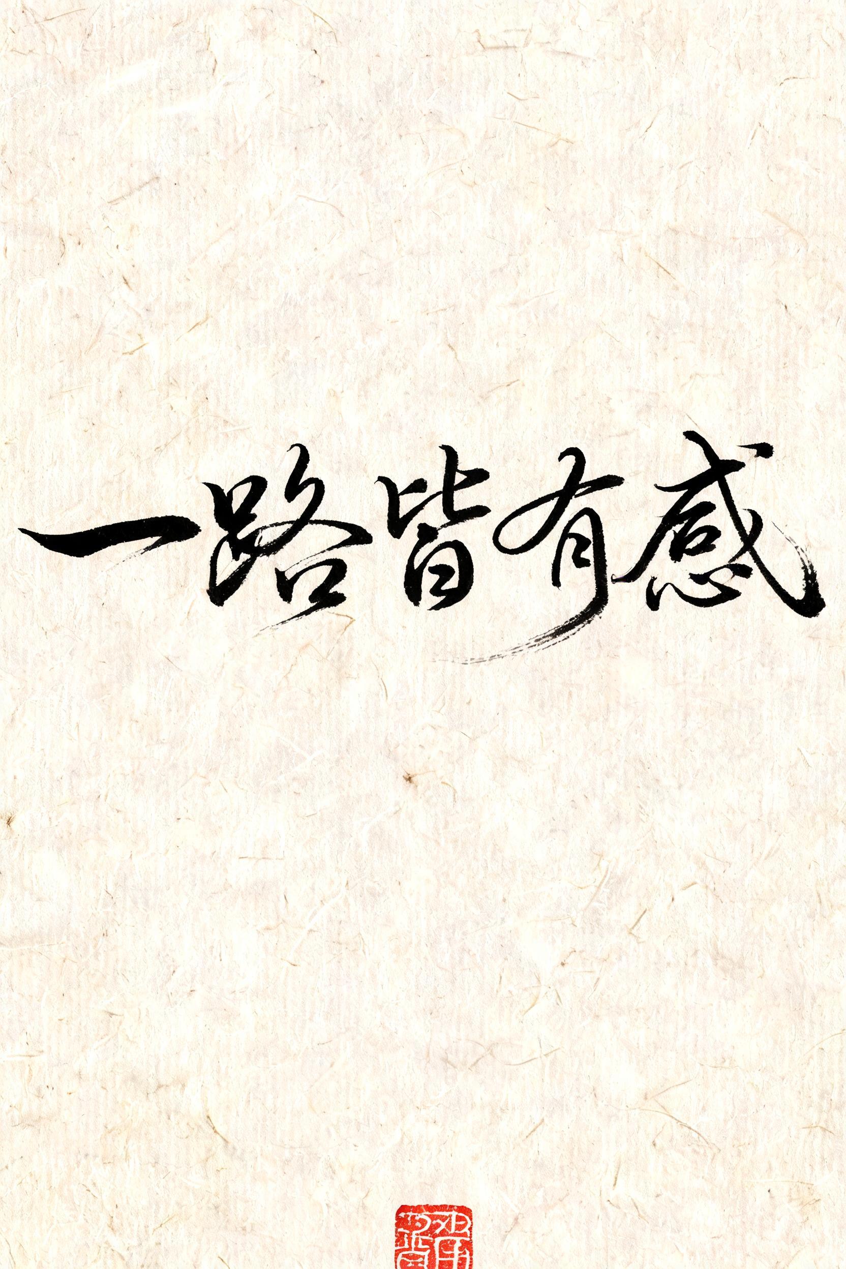 "一路皆有感" — Brush Chinese Ink | AI Text Effect Generator