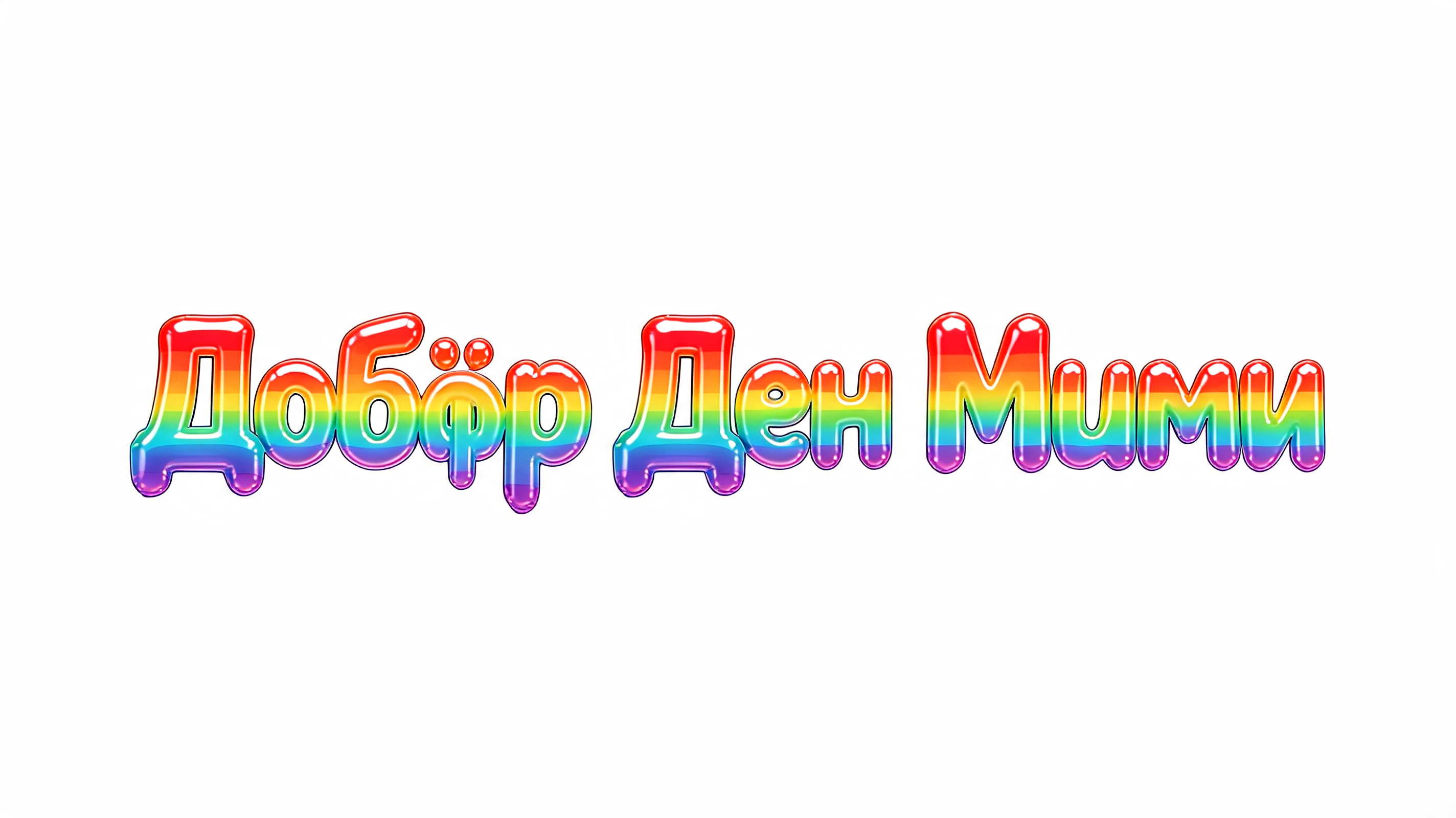 "Добър Ден Мими" — Rainbow | AI Text Effect Generator
