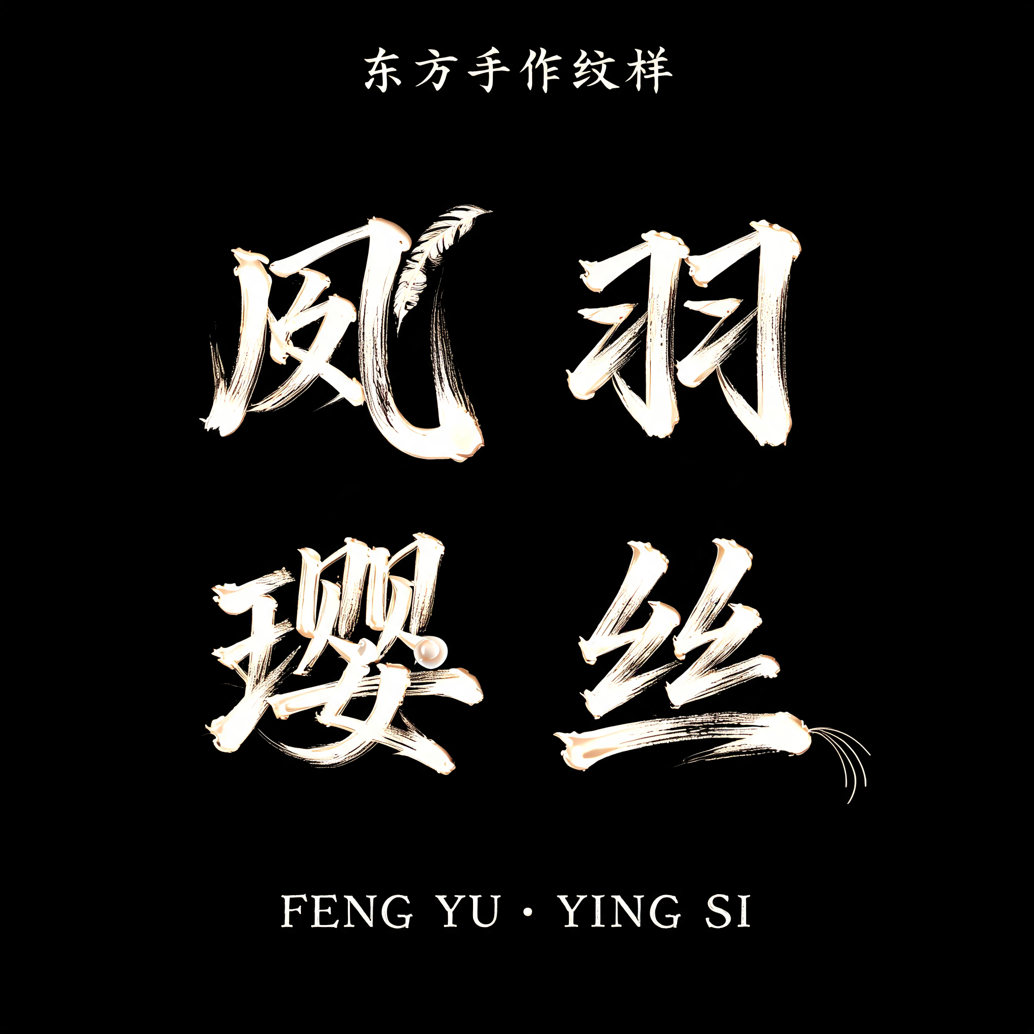 "凤羽璎丝
东方手作纹样
FENG YU · YING SI" — Brush Stroke text effect