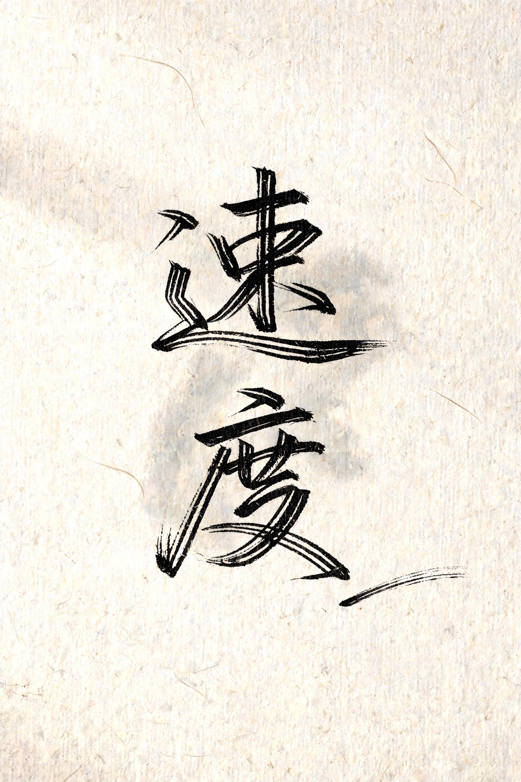 "速度" —  | AI Text Effect Generator