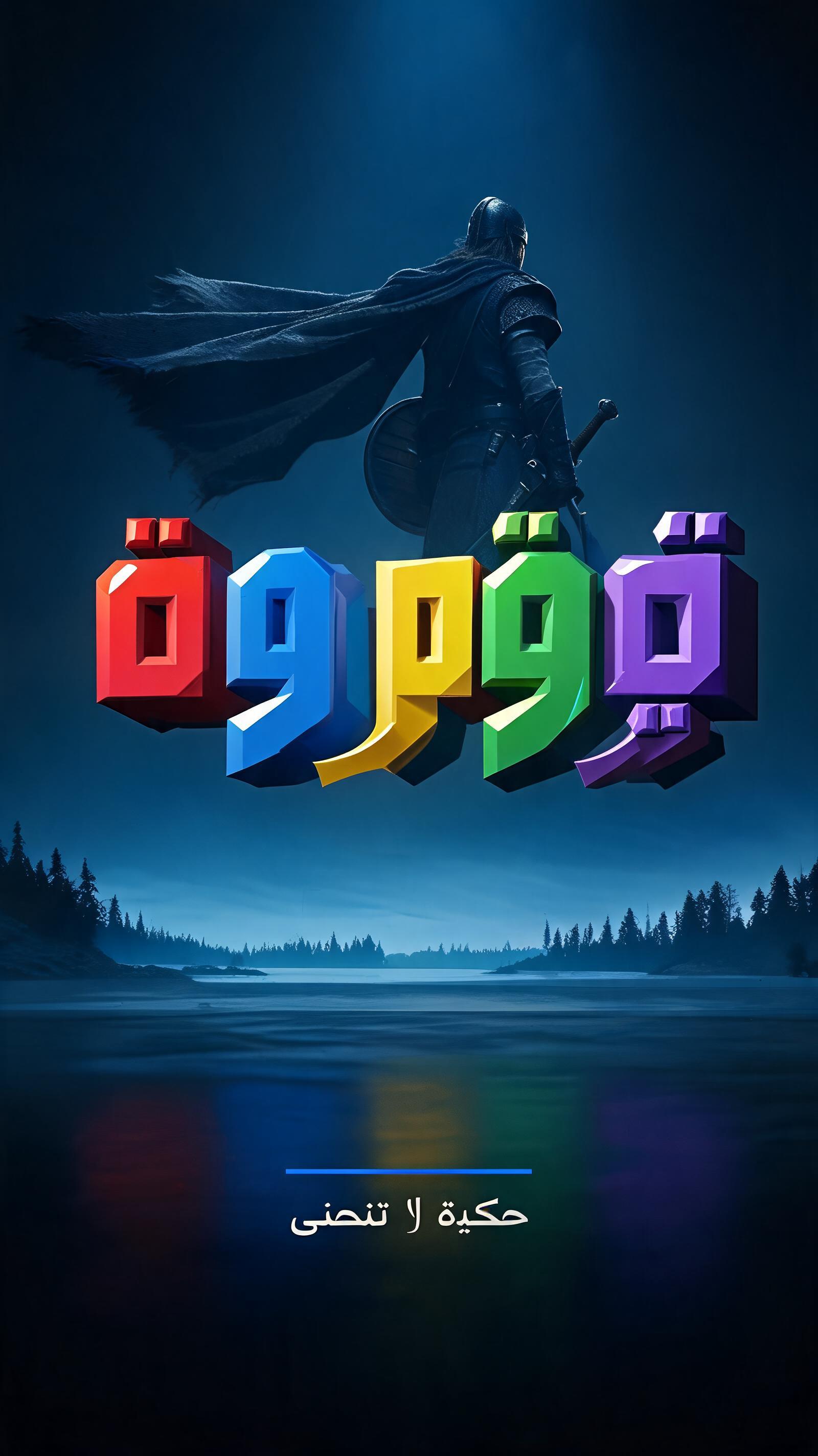 "ثورفين" — 3d Bold | AI Text Effect Generator