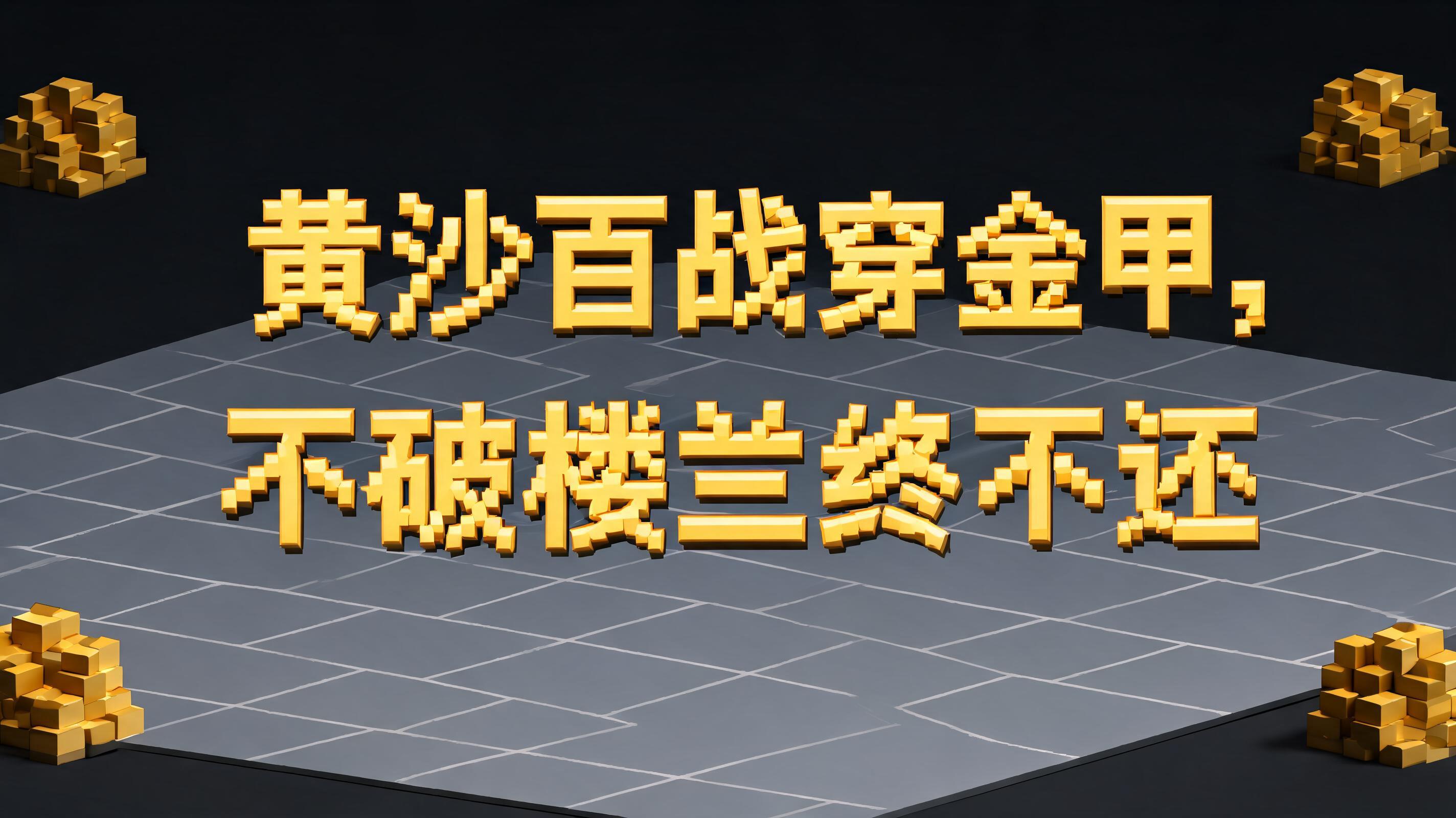 "黄沙百战穿金甲，不破楼兰终不还" — Pixel Art | AI Text Effect Generator