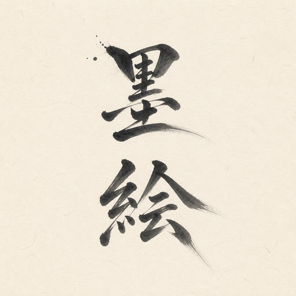 "墨絵" — Brush Japanese Ink | AI Text Effect Generator