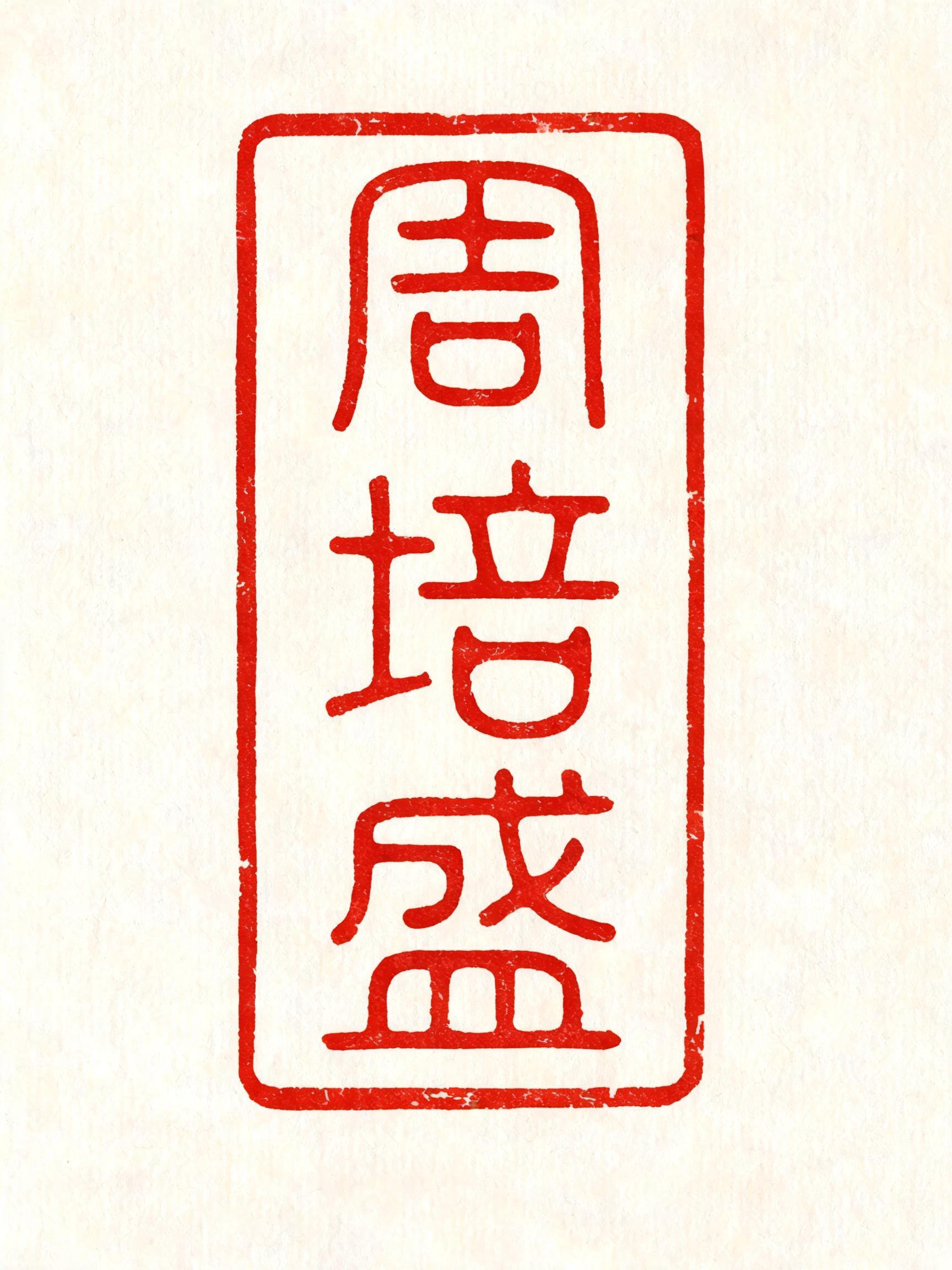"周培盛" — Brush Chinese Ink | AI Text Effect Generator
