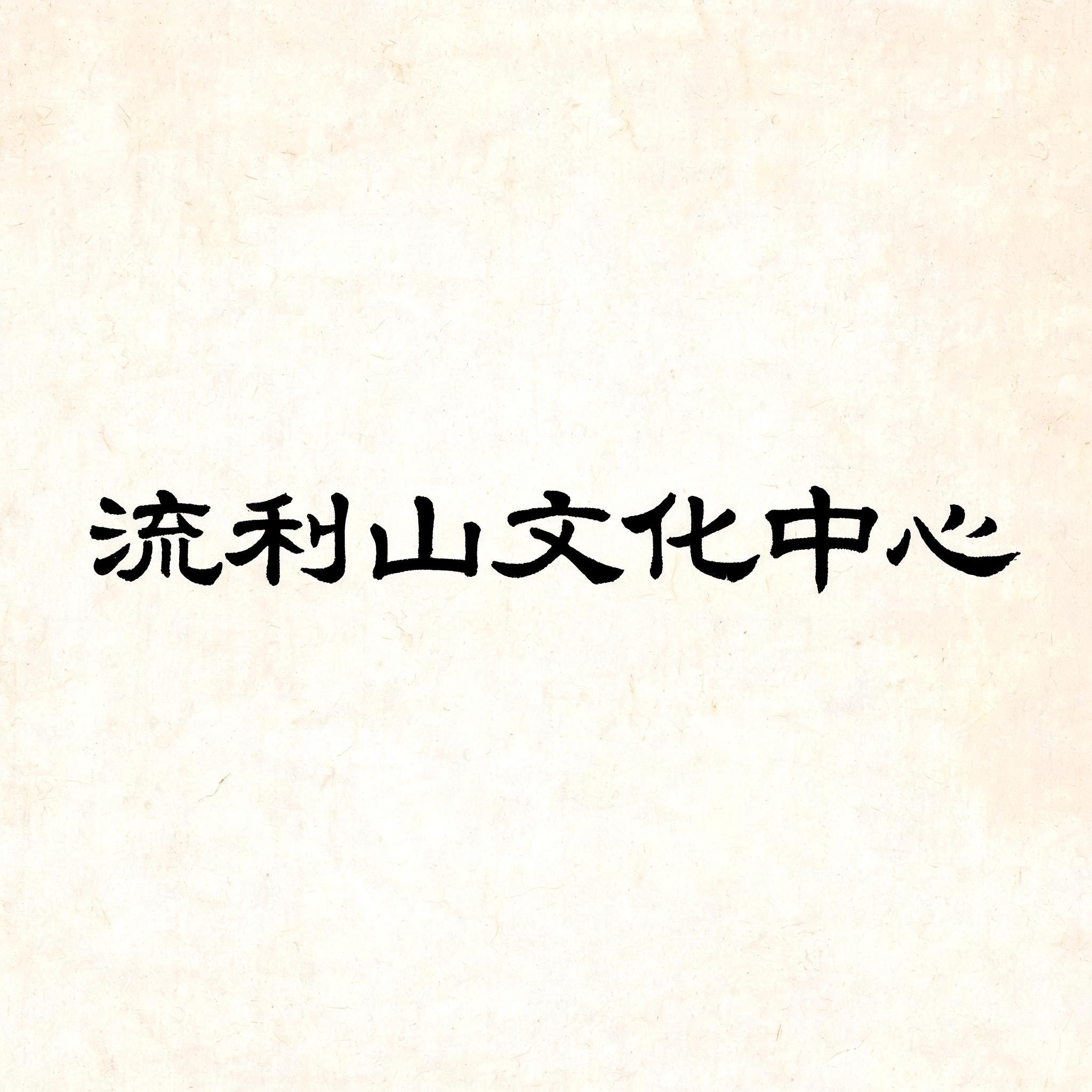 "流利山文化中心" —  | AI Text Effect Generator