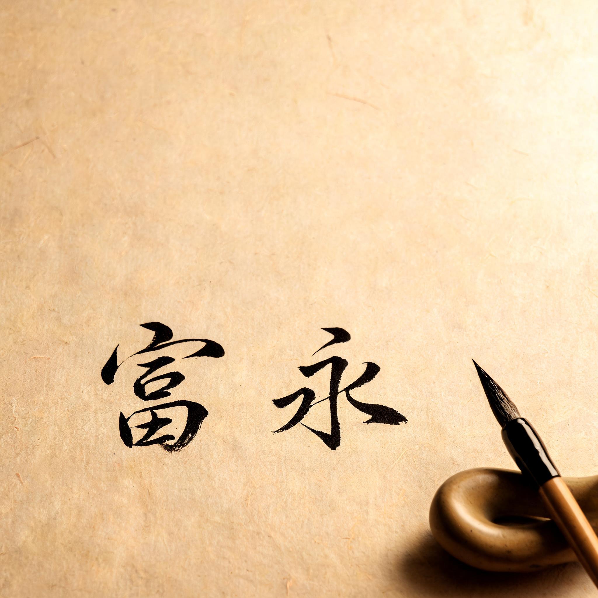 "富永" — Brush Japanese Ink | AI Text Effect Generator