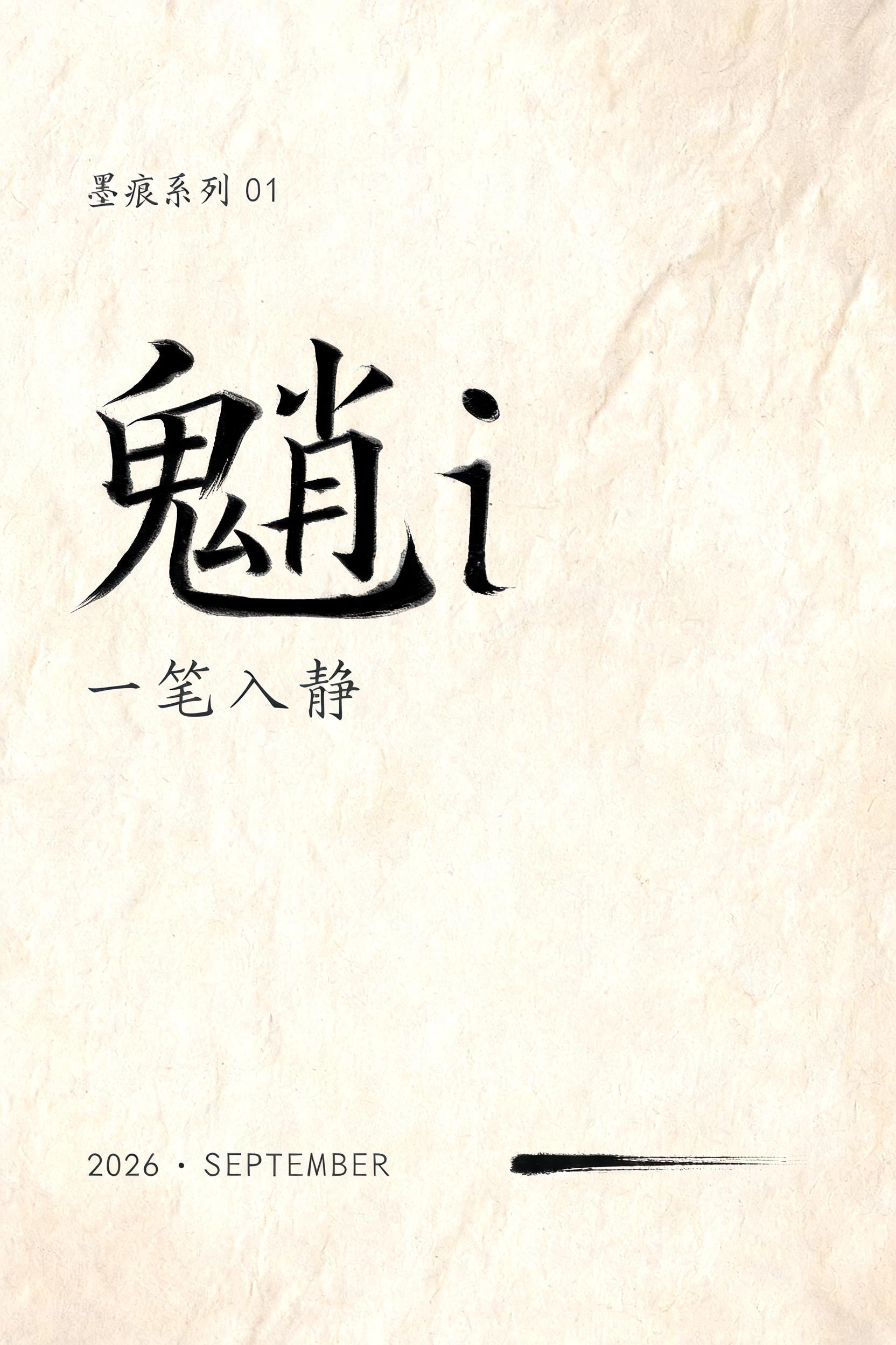 "魈i
一笔入静
墨痕系列 01
2026 · SEPTEMBER" — Brush Chinese Ink | AI Text Effect Generator