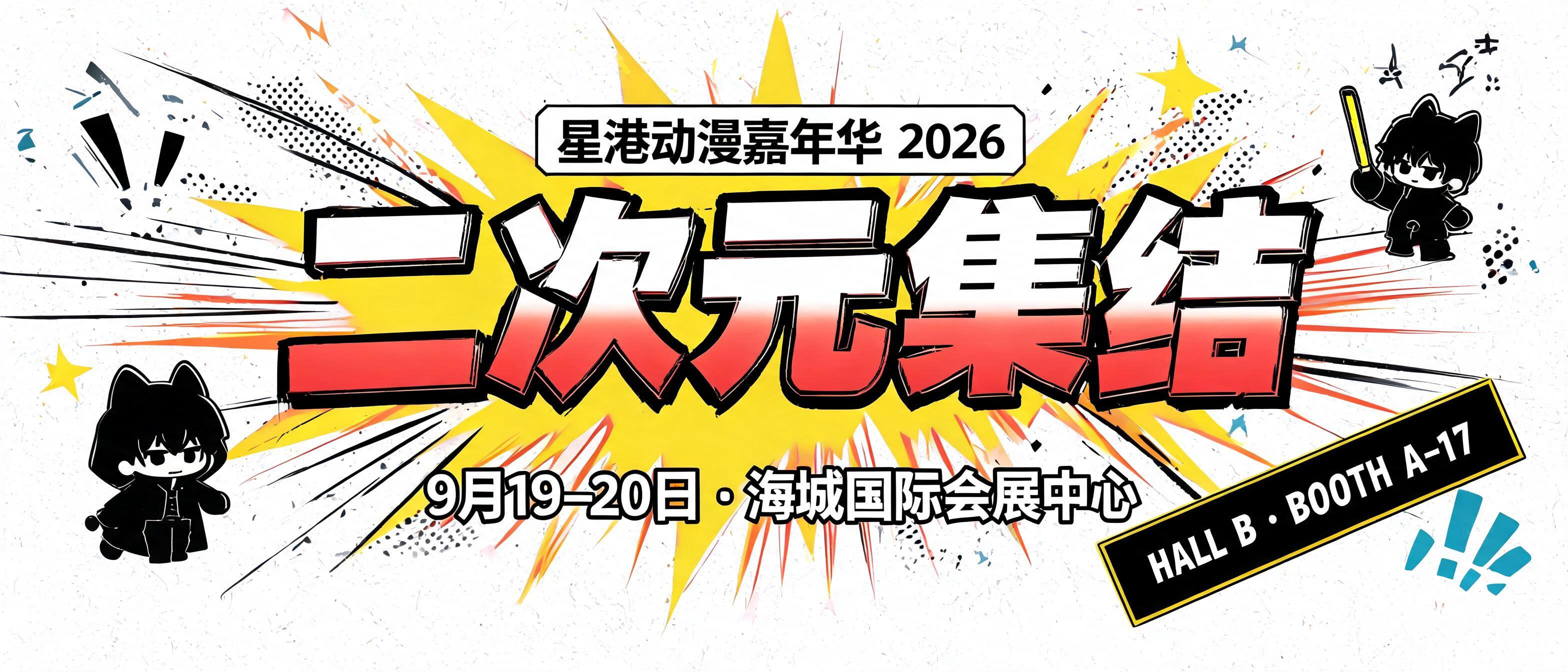 "二次元集结
星港动漫嘉年华 2026
9月19–20日 · 海城国际会展中心
HALL B · BOOTH A-17" — Anime | AI Text Effect Generator