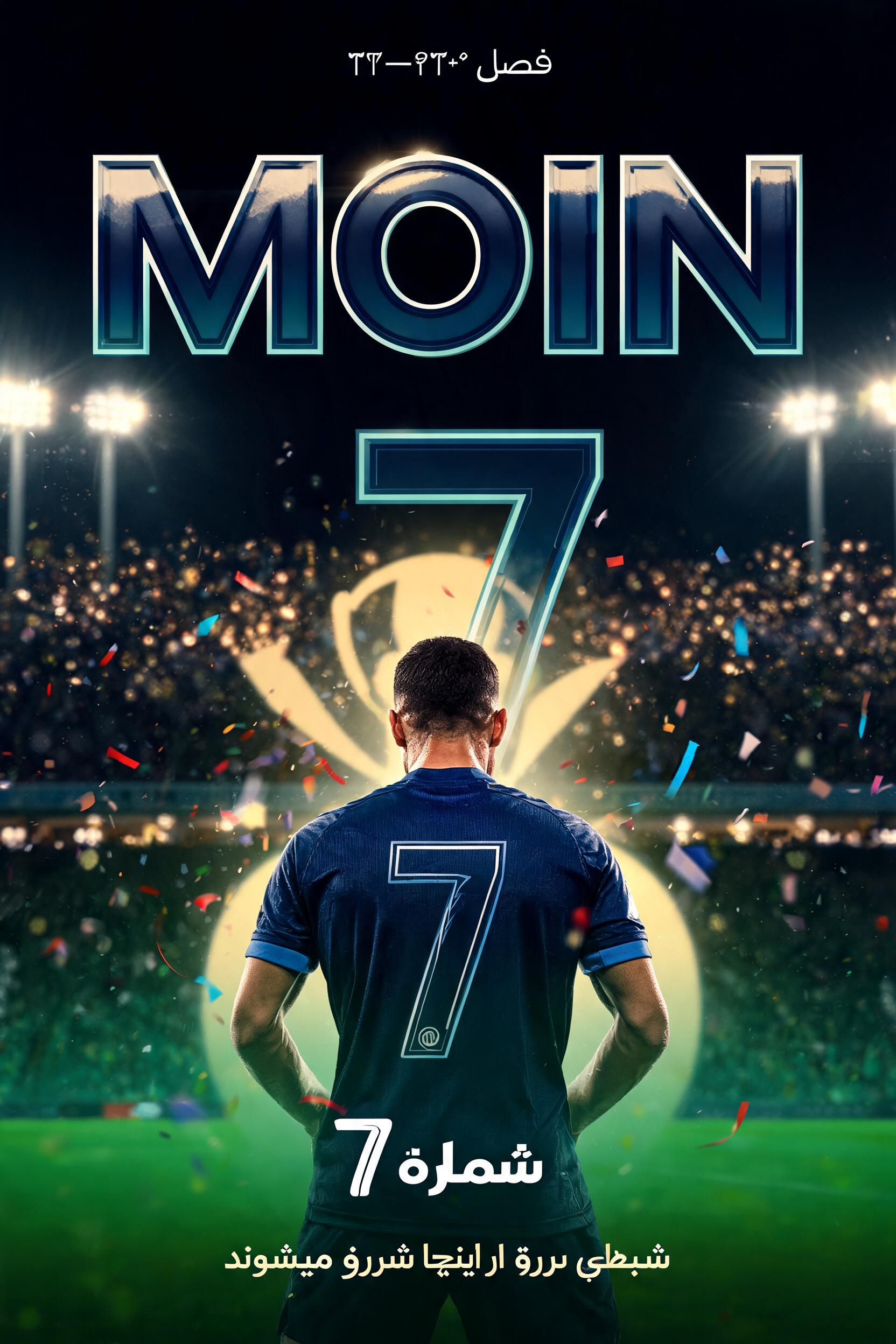 "MOIN
شماره 7
فصل ۲۰۲۶–۲۷
شب‌های بزرگ از اینجا شروع می‌شوند" — Sports Football | AI Text Effect Generator