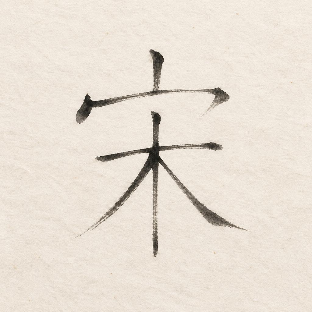 "宋" — Brush Japanese Ink | AI Text Effect Generator