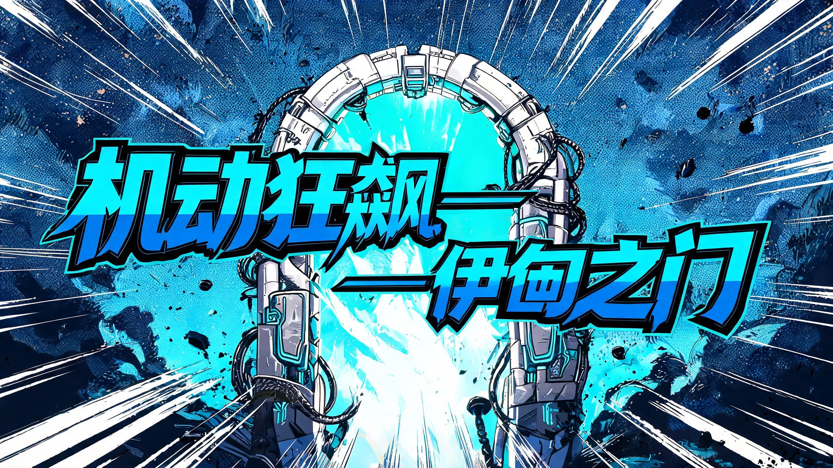 "机动狂飙——伊甸之门" — Anime | AI Text Effect Generator