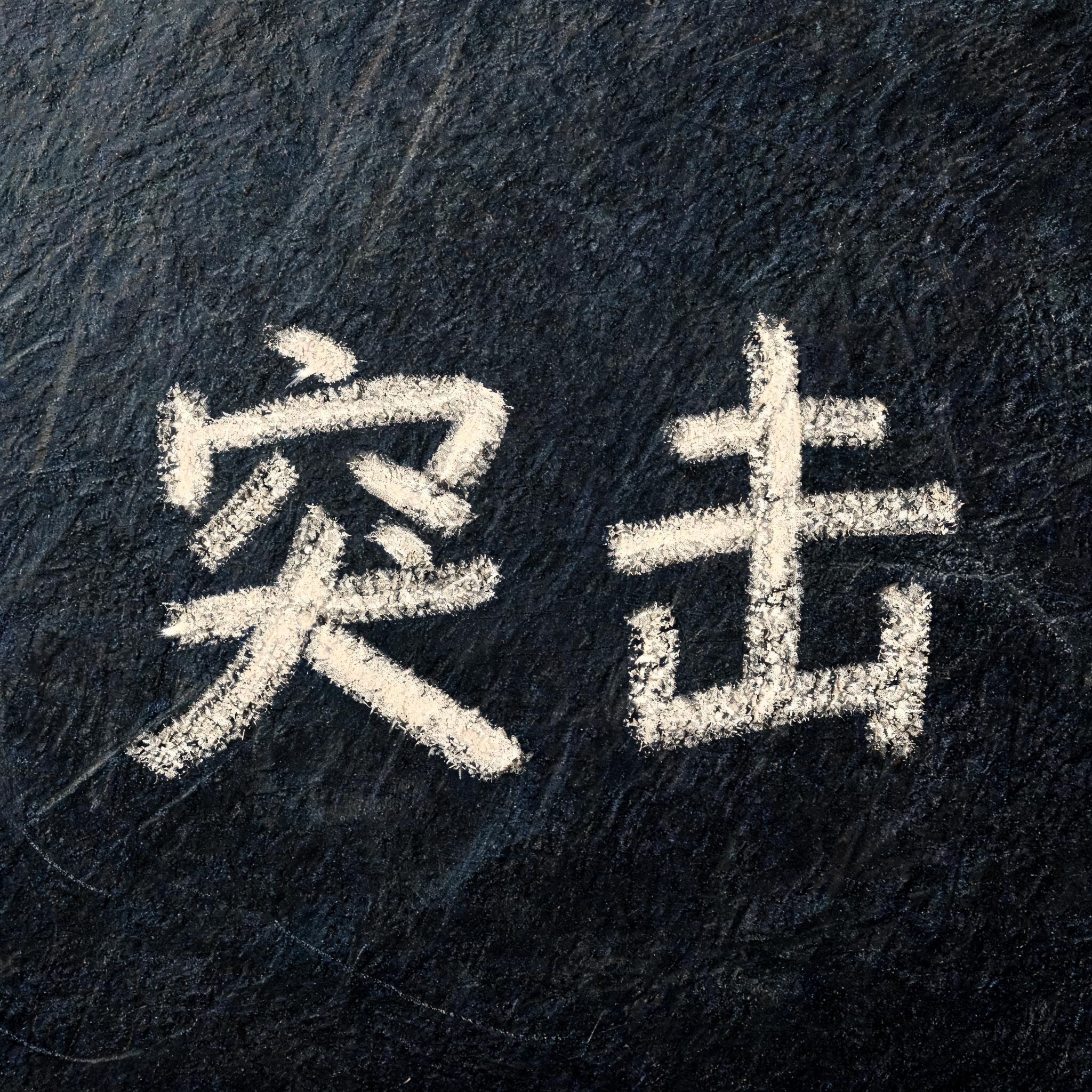 "突击" — Vintage | AI Text Effect Generator