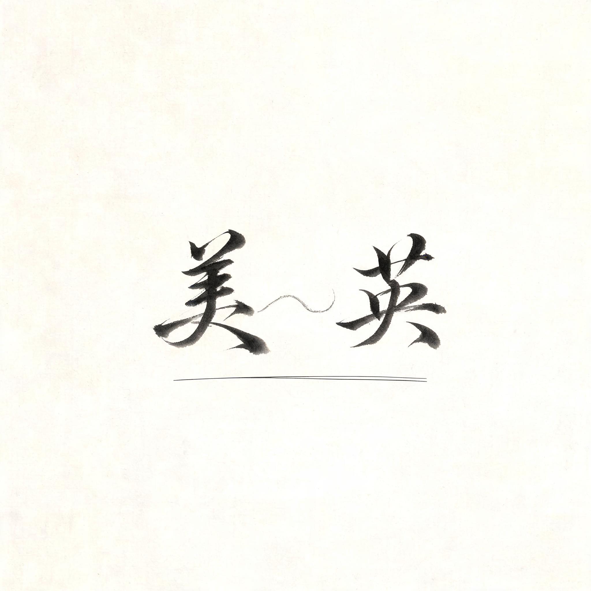"美英" — Minimal text effect