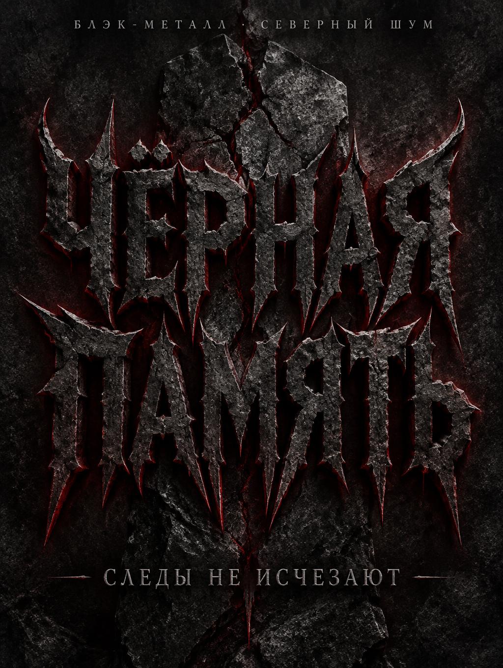 "ЧЁРНАЯ ПАМЯТЬ
СЛЕДЫ НЕ ИСЧЕЗАЮТ
БЛЭК-МЕТАЛЛ · СЕВЕРНЫЙ ШУМ" — Gothic Font | AI Text Effect Generator