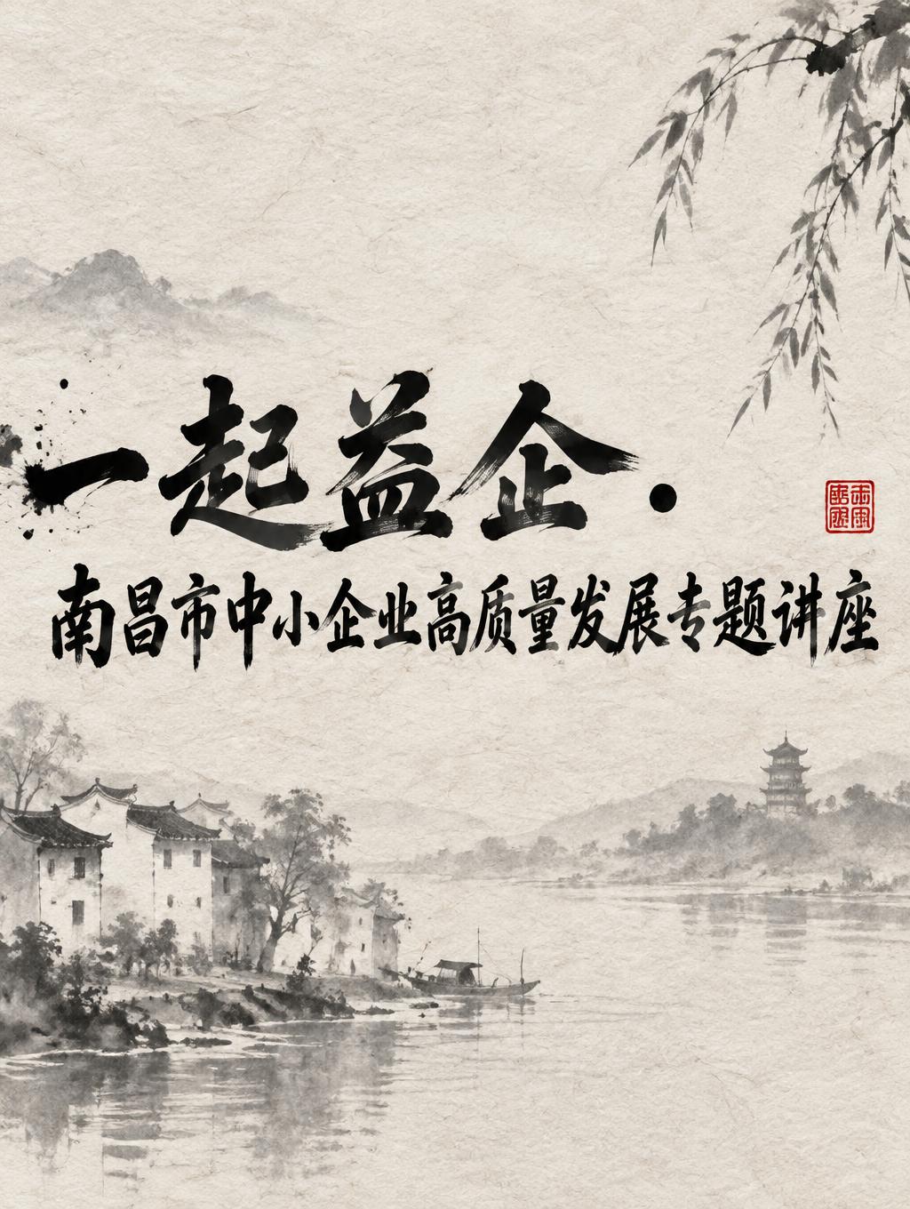 "一起益企•南昌市中小企业高质量发展专题讲座" — Brush Chinese Ink | AI Text Effect Generator