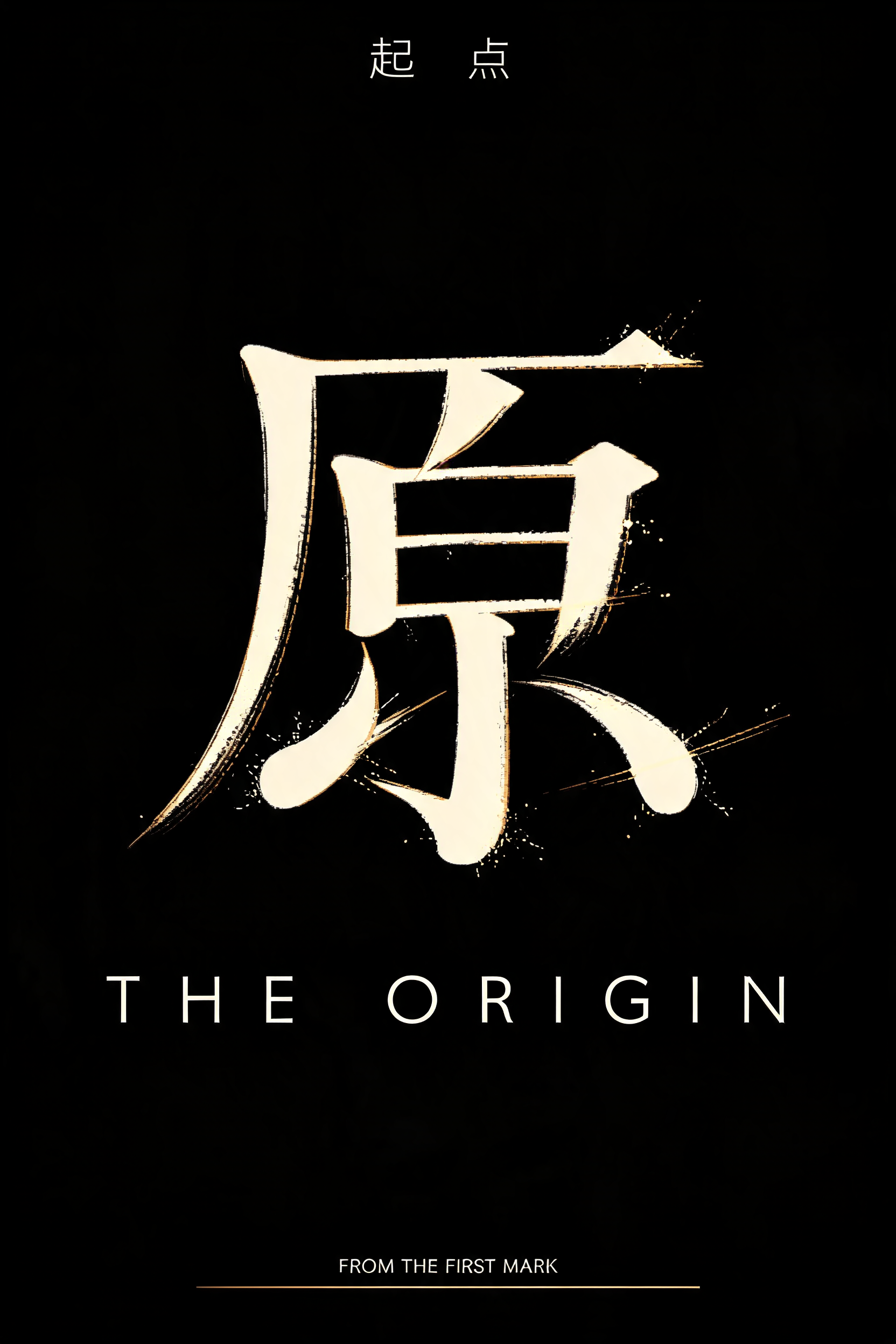 "原" — Brush Chinese Ink | AI Text Effect Generator