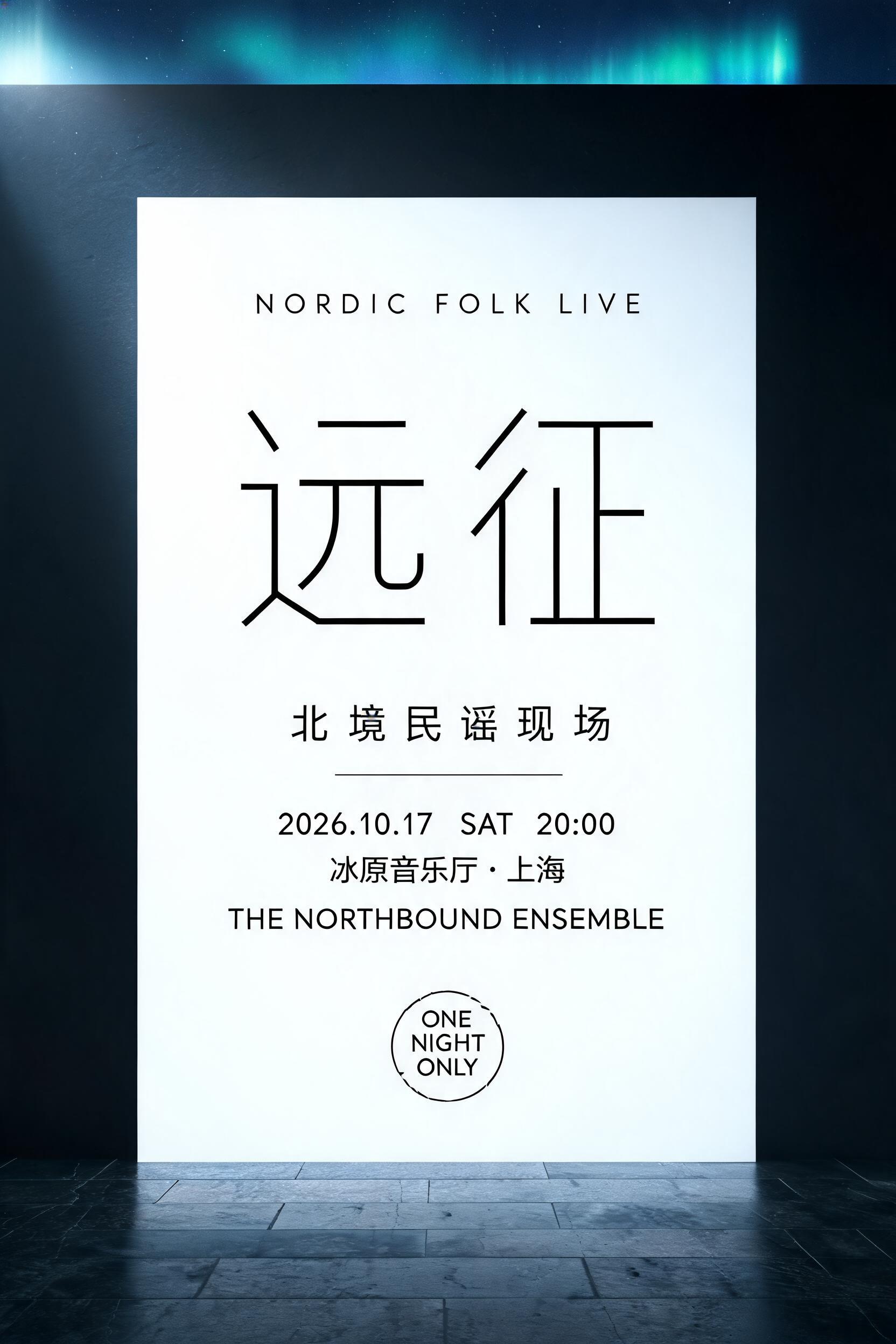 "远征
NORDIC FOLK LIVE
北境民谣现场
2026.10.17  SAT  20:00
冰原音乐厅 · 上海
THE NORTHBOUND ENSEMBLE
ONE NIGHT ONLY" — Viking Runic | AI Text Effect Generator