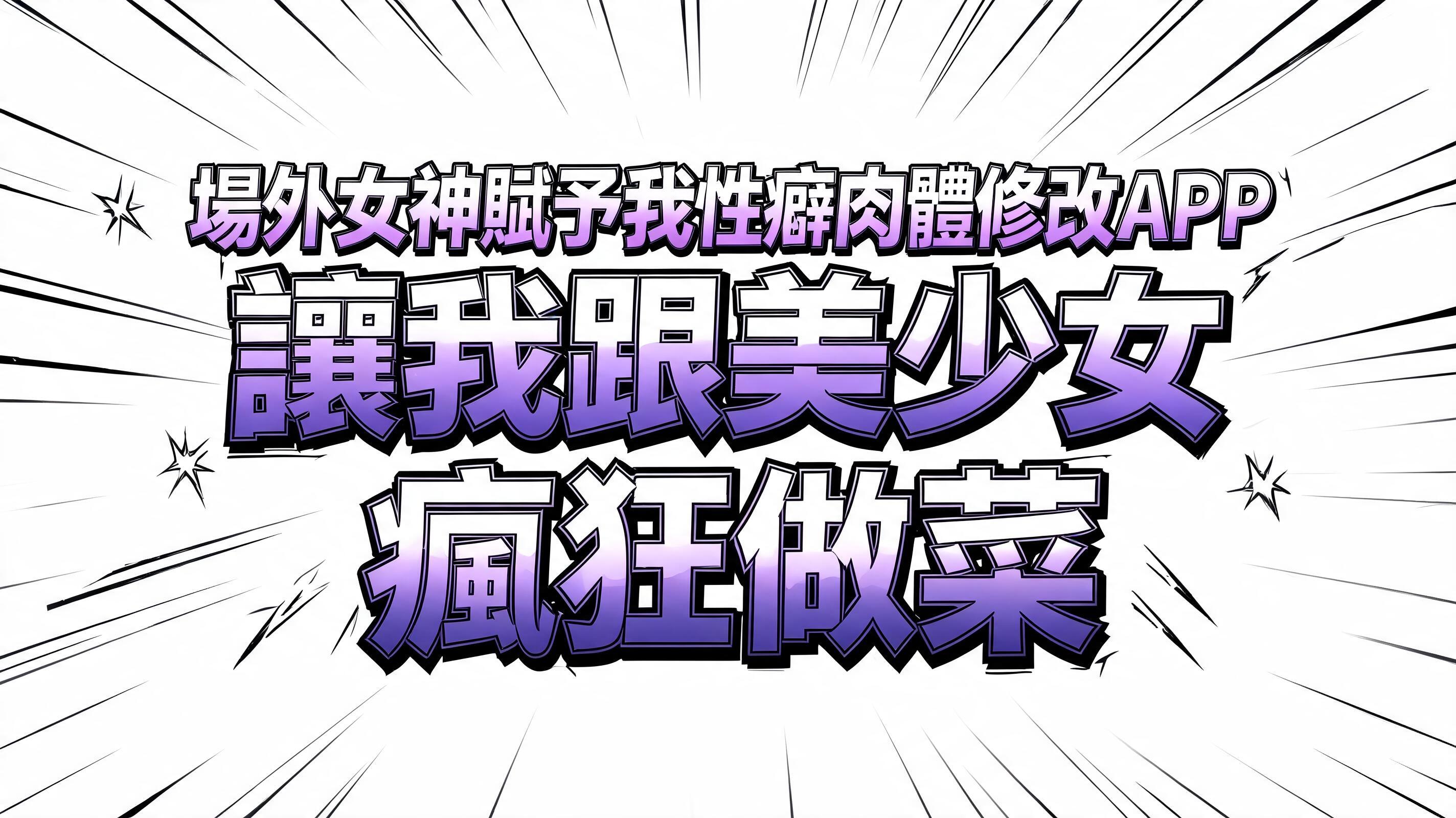 "場外女神賦予我性癖肉體修改APP 讓我跟美少女瘋狂做菜" — Anime | AI Text Effect Generator