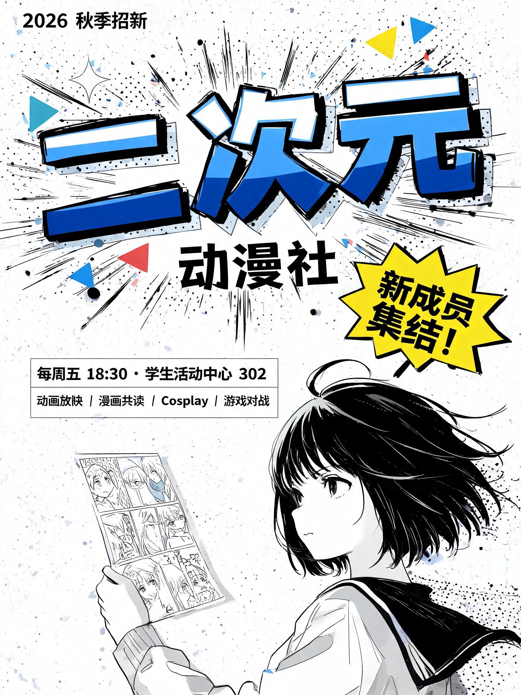 "二次元
动漫社
2026 秋季招新
新成员集结！
每周五 18:30 · 学生活动中心 302
动画放映 / 漫画共读 / Cosplay / 游戏对战" — Anime | AI Text Effect Generator