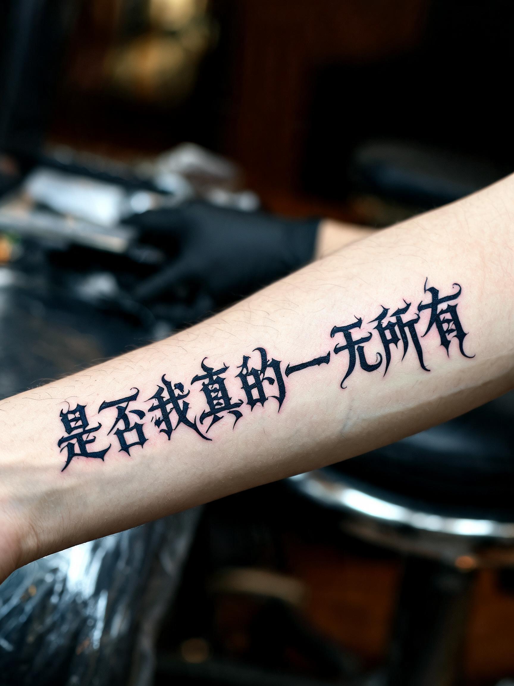 "是否我真的一无所有" — Tattoo | AI Text Effect Generator