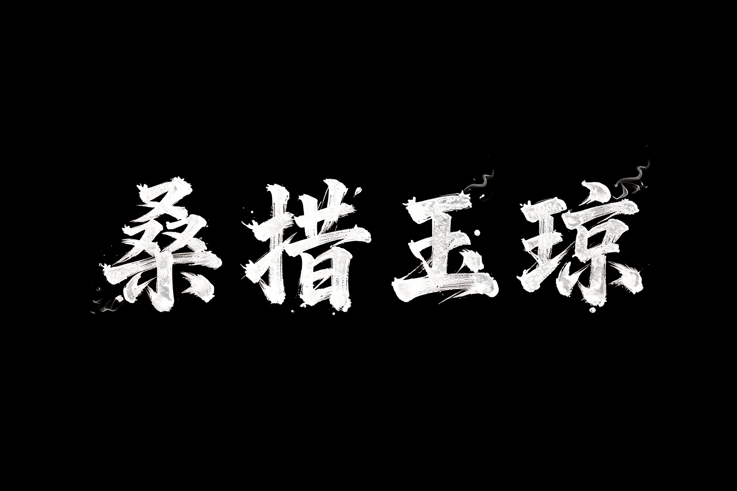 "桑措玉琼" — Brush Chinese Ink | AI Text Effect Generator