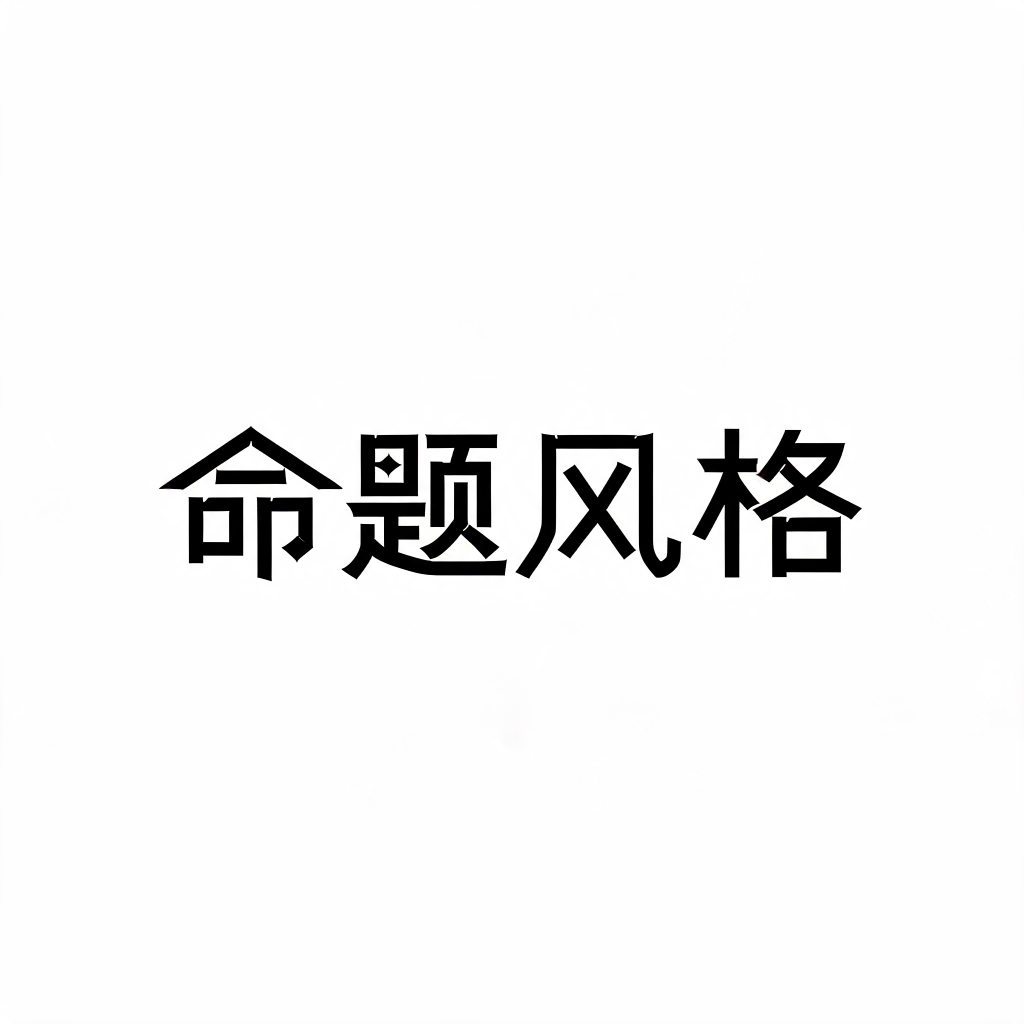 "命题风格" —  | AI Text Effect Generator