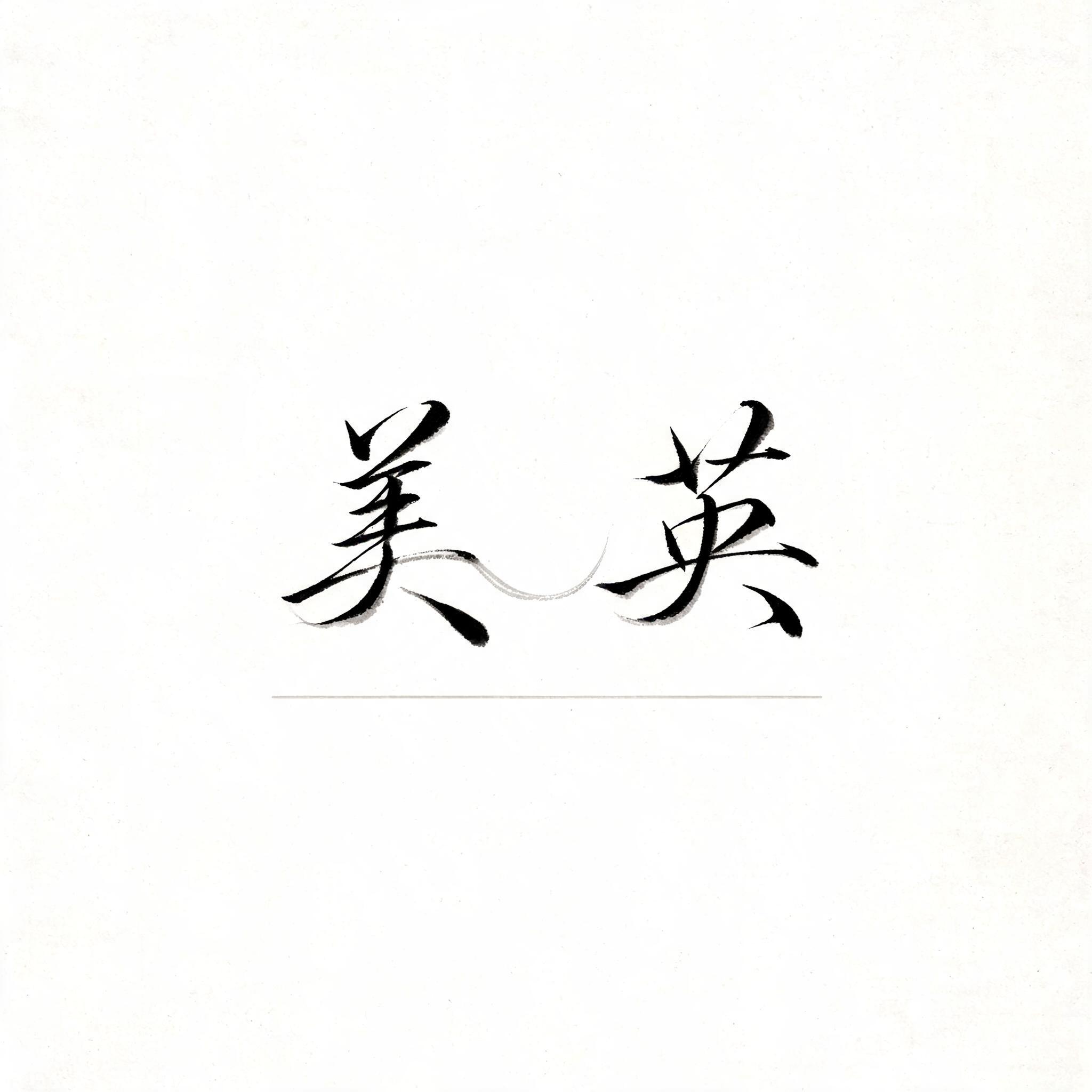 "美英" — Minimal text effect